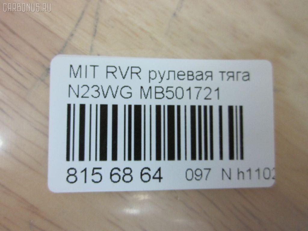 Рулевая тяга NANO PARTS NP-097-9870, 01518, 022MT102, 041089B, 0603481, 08040300, 102024, 10305509, 103509, 1206189, 12301AP, 13022AP, 14526105, 15565, 15565 02, 16RE094, 19065033017, 205781, 22700, 22700 02, 23030074, 32160300013, 3907013, 40741, 410093, 48023, 5033017, 5501911SX, 5572003ASX, 5572003SX, 600000147590, 71036, 80 94 8023, 8040300, 8500 42201, 917313, 9501190, ADC48793, ARE0516, ATRMI1011, AW1370023LR, C2018LR, CR0260, CRE05011, CRKH13, CRM9, D180194, DLZ03J207, DR1058, FL519C, FS0142, G2620, HT 890 103, HY1407TR, I35006, I35006JC, I35006YMT, J4845016, JAR394, KAT1636MIT, L42201, M410I20, MB501721, MB532281, MBA3007A, MI204, MIAX3106, MPMB532281, MR131856, MR7380, MT20620, MTE51564, N3506, PS2010, QR2541S, RD509, RE4300, S030185, S6052053, SR-7380, ST4193, STR5502, TA1838, TSP40215, VPMMB532281 на Mitsubishi Rvr Sports Gear N23WG Фото 2