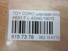 Шаровая опора NANO PARTS NP-082-2333, 01010167, 01321, 041363B, 0493666, 1010167, 101115EGT, 108006, 10TY0105, 11901, 11901 02, 11901 03, 1190104, 1204250, 12613AP, 1321, 1437, 14582102, 17091J, 19075044525, 19075044527, 19561, 19568, 202214, 220288, 2206108, 22143, 23244, 2462S0125, 2462S0441, 29BJ193, 3016 010 0006, 30160100040, 36355 01, 36356 01, 40602, 4204001, 4204012, 4333019065, 4333029145, 4333029146, 4333029185, 43340-19015, 4334019015, 4334019016, 45980, 4708628, 4840300670, 4840300679, 5044525, 5044527, 5201502ASX, 5201502SX, 5298001SX, 5298004SX, 57022912, 598 0201, 720472, 7302290, 7302290L, 73290, 73290L, 73290R, 73297, 73299, 81 92 3244, 8500 13500, 880112, 916912, 916915, 9201502, 92TY01502, 9945980, A01SB10070, A25619, ABJ0126L, ABJ0126R, AD1519561, AD1519568, ADT38612, ATBTO1029, ATBTO1030, AW1320266L, BBJ5237, BBJ5265, BJ1150, BJ1166, BJ1167, BJ290, BJ290L, C1009L, CB0383, CBJ02007LA, CBJ5016, CBT-33, CBT32L, CBT32R, CL05050TS, CS3666, D110054, DB1004, DC1621BJ, DR1007, F1437, FBJ5237, FL593D, G3604, GEB49948, HB 821 213, J BJ232L, J BJ290, J12014, J12014JC, J12014YMT, J4862012, JAPBJ290L, JBJ223, JBJTO024, JSB0032, JSB0068L, K1214, KAT10091TOY, L13500, MB2802L, MBJ8233, MP4334019015, NST2010, PS3064L, Q0410578, QF50D00294, QSJ1134S, R84333019065, R84334019015, RE3512, S080682, SB2802L, SB2802R, SBJ9007, SC3604, SC3605, SR8498, SS204, ST4333019066, ST4334019016, T106, T420A12, T615, TBJ106, TC636, TC637, TG5244, TG5269, TO1002, TO602001, TOBJ104110, TOBJ104111, TSP20022, TY02602150, TYA1019AWL, TYB96413, TYCRL88820L, V61014, V709514 на Toyota Corolla AE91 Фото 3