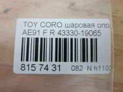 Шаровая опора NANO PARTS NP-082-2583, 01010166, 01322, 041364B, 0483666, 1010166, 101116EGT, 108336, 10TY0106, 1204226, 12614AP, 1322, 1436, 14580402, 14610002, 15714, 15714 03, 1571402, 17092J, 19075044526, 19075044527, 19562, 19569, 202231, 21898, 220294, 2206109, 22144, 23245, 2462S0125, 2462S0441, 29BJ192, 3016 010 0006, 3016 010 0031, 40594, 4204012, 43330-19065, 4333019065, 4333019066, 4333029145, 4333029146, 4333029185, 4334019015, 45980, 45981, 4708627, 4840300680, 4840300689, 5044526, 5044527, 5201503ASX, 5201503SX, 5298002SX, 5298004SX, 57022912, 598 0202, 600000149780, 720471, 7302232R, 7302290R, 73232R, 73290R, 73297, 73299, 81 92 3245, 8500 13500, 880327, 916912, 916916, 9201503, 92TY01503, 9945981, A01SB10050, A01SB10060, A25618, ABJ0126L, ABJ0126R, AD1519562, AD1519569, ADT38613, ATBTO1029, ATBTO1030, AW1320267R, BBJ5237, BBJ5266, BJ1150, BJ1166, BJ1167, BJ232R, BJ290R, C1009R, CB0383, CBJ02007RA, CBJ6016, CBT-33, CBT32L, CBT32R, CD3666, CL05060TS, D110053, DB1003, DB35123, DC1621BJ, DR1006, F1436, FBJ5237, FL594D, G3605, GEB46552, HB 822 214, J BJ232R, J12013, J12013JC, J12013YMT, J4872000, JAPBJ290R, JBJ219, JBJTO024, JSB0032, JSB0068R, K1213, KAT10091TOY, L13500, MB2802R, MBJ8232R, MP4333019065, NST2010, PS3064R, PS3140, Q0410577, QSJ1135S, R84333019065, R84334019015, RE3523, S080683, SB2802L, SB2802R, SBJ9013, SC3604, SC3605, SR7498, SS205, ST4333019066, ST4334019016, T105, T420A13, T614, TBJ105, TC636, TG5185, TG5245, TO1001, TO602002, TOBJ104111, TSP20023, TY02602164, TYA1019AWR, TYB46552, TYB96414, TYCRL88820R, V61014, V709502, V709632 на Toyota Corolla AE91 Фото 3