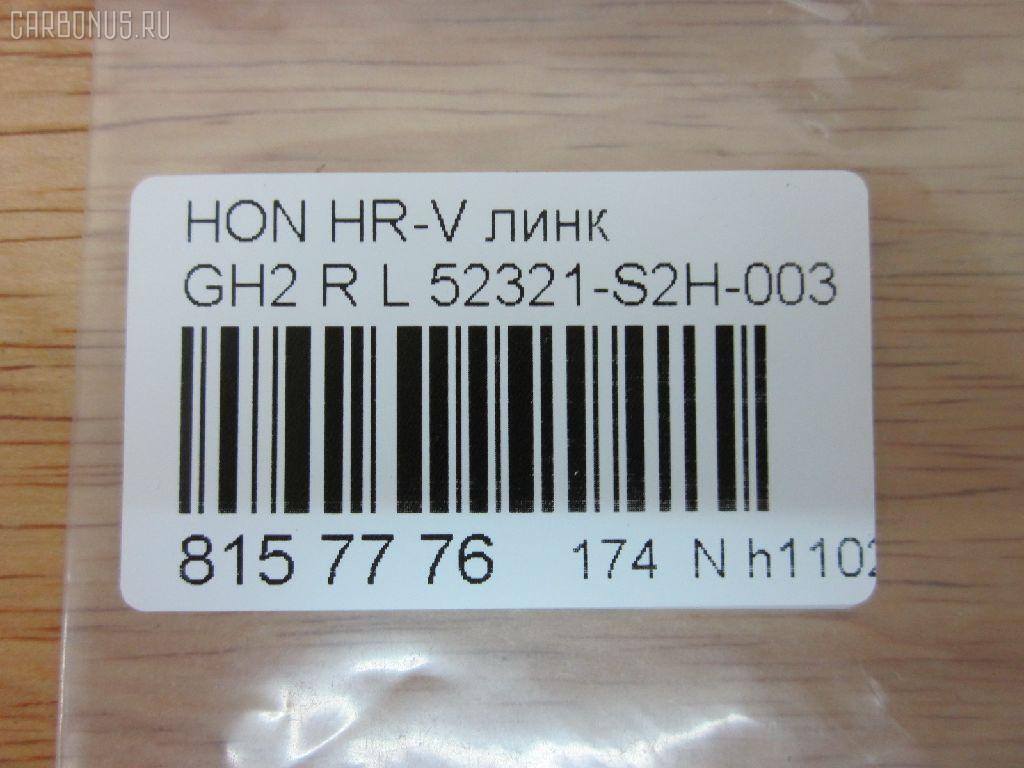Линк стабилизатора NANO PARTS NP-174-4584, 42086, 52321-S2H-003, CLHO-44, SL-6325L на Honda Hr-V GH2 Фото 2