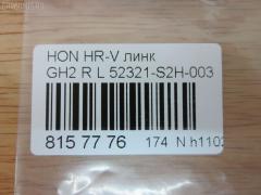 Линк стабилизатора NANO PARTS NP-174-4584, 42086, 52321-S2H-003, CLHO-44, SL-6325L на Honda Hr-V GH2 Фото 2