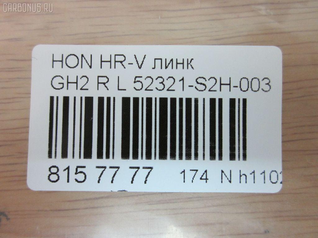 Линк стабилизатора NANO PARTS NP-174-4584, 42086, 52321-S2H-003, CLHO-44, SL-6325L на Honda Hr-V GH2 Фото 2