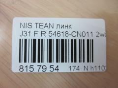 Линк стабилизатора NANO PARTS NP-174-9504, 54618-8J000, 54618-CN011, CLN-10 на Nissan Teana J31 Фото 2