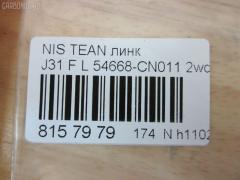 Линк стабилизатора NANO PARTS NP-174-7922, 54668-8J000, 54668-CN011, CLN-11 на Nissan Teana J31 Фото 3