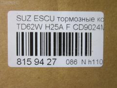 Тормозные колодки tds TD-086-9382, 0 986 505 978, 0 986 AB2 319, 0 986 AB2 765, 0986AB9160, 111055, 17BP9328J, 1A143323Z, 1A50-33-23Z, 1A52-33-23Z, 1A523323ZA, 1V6L3328Z, 1V6L3328ZA, 2331401, 363700203112, 402B0277, 5008893, 50893, 55200-65D10, 55200-65D11, 55200-65D31, 55200-65D50, 55200-77B00, 55200-77E00, 55200-77E00000, 55200-77E01, 5520065D30, 5520065D51, 5520077E01000, 605 002BSX, 605 002LSX, 605002SX, 8DB 355 029591, 8DB355017181, AC1908C, ADB3475, ADB3475HD, ADB3475SL, ADK84222, AFP424, AKD9382, AN-451K, AN451KX, AN451WK, AS-S355, AV441, AW1810068, AY040-SU006, AY040SU006, BB0180, BC1565, BD5102, BP1097, BP43263, BP8512, BPM13, CD9024M, CF9382, D9024, D9024-02, DFP3132, DP5319, FP0680, GDB3132, GP09024, H1N001, JBP0121, JBPD9024H, K01217, KBP8506, KD3711, MD135, MD9024S, MDB1750, MFP2893, MN-298, MPZ02, MS9382, N1303, NDP-308, NP9002, NP9002SC, P 79 009, PA893AF, PCP1276, PF-9382, PF9382, PN9382, RB1319, RN477, RN500, RNZ281, SN291P, ST5520065D50, T3112, TABP2088, TD9382, TH308, TN500, U281362, V9118X019, WS310500 на Suzuki Escudo TD62W H25A Фото 2