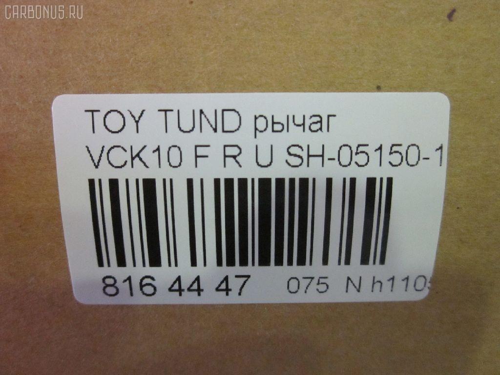 Рычаг NANO PARTS NP-075FRU-K30, 1061416, 450119, 48610-34010, 4861034010, 72022044R, 722044R, 8195381W, BH21349, BS2044R, MSA82044R, NP-075-6064, RA21126R, RP4861034010, SH-05150, SH05150, T958, TO0147RP, UQ-075-1005, Z2241 на Toyota Tundra VCK30L Фото 2