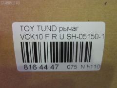 Рычаг NANO PARTS NP-075FRU-K30, 1061416, 450119, 48610-34010, 4861034010, 72022044R, 722044R, 8195381W, BH21349, BS2044R, MSA82044R, NP-075-6064, RA21126R, RP4861034010, SH-05150, SH05150, T958, TO0147RP, UQ-075-1005, Z2241 на Toyota Tundra VCK30L Фото 2