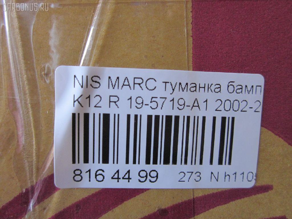 Туманка бамперная TYC 19-5719-A1 на Nissan March K12 Фото 3