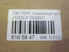 Тормозные колодки tds TD-086-0037, 0 986 460 980, 0 986 495 030, 0 986 AB2 560, 0 986 TB2 651, 0357 22, 035722, 04465-B4010, 04465-B4020, 04465-B4030, 04465B4010, 04465B4030, 04465B4040, 04465B4050, 04491-87401, 04491-87401-000, 05P1427, 08100150, 10325, 1512205, 179898, 181129, 181129396, 181129400, 181129825, 1Y273328ZE, 2165001, 2203820, 235722, 321477EGT, 35722, 363700203109, 363916060333, 368 000BSX, 368 000LSX, 368 022BSX, 368000SX, 36865, 3910, 402B0243, 449187401, 449187401000, 449187403000, 50000759, 5005528, 5006613, 50528, 50613, 572375J, 572441J, 583, 600000099060, 601517, 6260932, 6261427, 8100150, 8223820, 836360, 837300, 8DB 355 027121, 8DB355017161, AB0250, ADB0415, ADB0415HD, ADC44245, ADD64222, ADG04295, AFP300, AFP310, AFP367, AKD1126, AN-317K, AN-385K, AN-478K, AN317WK, AN317WKE, AN478KX, AN478WK, AS-M002, AS-M307, AS-T370, AST370, AV428, AV447, AW1810009, AY040-KE117, AY040-MT003, AY040MT006, B110629, B1107007, BBP1518, BD S350P, BD7553, BL1363A2, BP1022, BP1515, BP2732, BP43357, BPA035722, BPD14, BPF028, BS0986460980, BS1237, BS1953, CBP0415, CD0037, CD6070, CF6416, CMX602, D0037, D0037-02, D003702, D6066-02, D6070, D6070-02, DBP310759, DBP511110, DBP511114, DFP3046, DG1290TF, DP1010100163, E100362, E400362, E500362, ELT602, F 03B 150 412, FBP1142, FD6573A, FDB759, FP0602, FPE041, FSL759, GP00037, IBD1532, IE181129, J3606018, JAPPA528AF, JAPPA613AF, JBP0105, JBP0256, JCP759, K404201, KBP1518, KBP5505, KD4718, KD4741, LP1594, M360I61, MB699463, MB699464, MB699473, MB699474, MB858744, MB928461, MB928462, MB928463, MB928816, MB928817, MB928963, MB950554, MB950555, MD133, MD6070S, MDB1722, MDB81722, MFP2528, MFP2613, MKD602, MN-244, MN-328, MN102605, MR249779, MR389506, MR389507, MR389508, MR389509, MR389510, MR389511, MR389512, MS6416, MX602, MZ690330, NDP-234, NDP461, NP3003, P 54 015, P0617NY, P257322, P54014, PA528AF, PA613AF, PAD1072, PBP759, PBP759KOR, PCP1257, PF-3234, PF-3285, PF-3286, PF-6416, PF3285, PN3234, PN3285, PN3286, PN6416, PRP0575, QF58100, RA07300, RB1129, RN607, RNZ212, SBP759, SN260, SN277, SN278, SN297, STMZ690000, T3109, TABP2211, TL0037, TN607, V9118D015, V9118M005, WBP21650A, WS204201, X3511001 на Daihatsu Terios J100G Фото 3