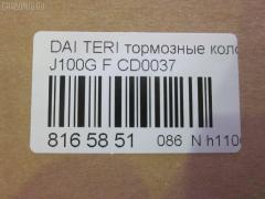 Тормозные колодки tds TD-086-0037, 0 986 460 980, 0 986 495 030, 0 986 AB2 560, 0 986 TB2 651, 0357 22, 035722, 04465-B4010, 04465-B4020, 04465-B4030, 04465B4010, 04465B4030, 04465B4040, 04465B4050, 04491-87401, 04491-87401-000, 05P1427, 08100150, 10325, 1512205, 179898, 181129, 181129396, 181129400, 181129825, 1Y273328ZE, 2165001, 2203820, 235722, 321477EGT, 35722, 363700203109, 363916060333, 368 000BSX, 368 000LSX, 368 022BSX, 368000SX, 36865, 3910, 402B0243, 449187401, 449187401000, 449187403000, 50000759, 5005528, 5006613, 50528, 50613, 572375J, 572441J, 583, 600000099060, 601517, 6260932, 6261427, 8100150, 8223820, 836360, 837300, 8DB 355 027121, 8DB355017161, AB0250, ADB0415, ADB0415HD, ADC44245, ADD64222, ADG04295, AFP300, AFP310, AFP367, AKD1126, AN-317K, AN-385K, AN-478K, AN317WK, AN317WKE, AN478KX, AN478WK, AS-M002, AS-M307, AS-T370, AST370, AV428, AV447, AW1810009, AY040-KE117, AY040-MT003, AY040MT006, B110629, B1107007, BBP1518, BD S350P, BD7553, BL1363A2, BP1022, BP1515, BP2732, BP43357, BPA035722, BPD14, BPF028, BS0986460980, BS1237, BS1953, CBP0415, CD0037, CD6070, CF6416, CMX602, D0037, D0037-02, D003702, D6066-02, D6070, D6070-02, DBP310759, DBP511110, DBP511114, DFP3046, DG1290TF, DP1010100163, E100362, E400362, E500362, ELT602, F 03B 150 412, FBP1142, FD6573A, FDB759, FP0602, FPE041, FSL759, GP00037, IBD1532, IE181129, J3606018, JAPPA528AF, JAPPA613AF, JBP0105, JBP0256, JCP759, K404201, KBP1518, KBP5505, KD4718, KD4741, LP1594, M360I61, MB699463, MB699464, MB699473, MB699474, MB858744, MB928461, MB928462, MB928463, MB928816, MB928817, MB928963, MB950554, MB950555, MD133, MD6070S, MDB1722, MDB81722, MFP2528, MFP2613, MKD602, MN-244, MN-328, MN102605, MR249779, MR389506, MR389507, MR389508, MR389509, MR389510, MR389511, MR389512, MS6416, MX602, MZ690330, NDP-234, NDP461, NP3003, P 54 015, P0617NY, P257322, P54014, PA528AF, PA613AF, PAD1072, PBP759, PBP759KOR, PCP1257, PF-3234, PF-3285, PF-3286, PF-6416, PF3285, PN3234, PN3285, PN3286, PN6416, PRP0575, QF58100, RA07300, RB1129, RN607, RNZ212, SBP759, SN260, SN277, SN278, SN297, STMZ690000, T3109, TABP2211, TL0037, TN607, V9118D015, V9118M005, WBP21650A, WS204201, X3511001 на Daihatsu Terios J100G Фото 3