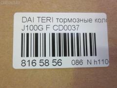 Тормозные колодки tds TD-086-0037, 0 986 460 980, 0 986 495 030, 0 986 AB2 560, 0 986 TB2 651, 0357 22, 035722, 04465-B4010, 04465-B4020, 04465-B4030, 04465B4010, 04465B4030, 04465B4040, 04465B4050, 04491-87401, 04491-87401-000, 05P1427, 08100150, 10325, 1512205, 179898, 181129, 181129396, 181129400, 181129825, 1Y273328ZE, 2165001, 2203820, 235722, 321477EGT, 35722, 363700203109, 363916060333, 368 000BSX, 368 000LSX, 368 022BSX, 368000SX, 36865, 3910, 402B0243, 449187401, 449187401000, 449187403000, 50000759, 5005528, 5006613, 50528, 50613, 572375J, 572441J, 583, 600000099060, 601517, 6260932, 6261427, 8100150, 8223820, 836360, 837300, 8DB 355 027121, 8DB355017161, AB0250, ADB0415, ADB0415HD, ADC44245, ADD64222, ADG04295, AFP300, AFP310, AFP367, AKD1126, AN-317K, AN-385K, AN-478K, AN317WK, AN317WKE, AN478KX, AN478WK, AS-M002, AS-M307, AS-T370, AST370, AV428, AV447, AW1810009, AY040-KE117, AY040-MT003, AY040MT006, B110629, B1107007, BBP1518, BD S350P, BD7553, BL1363A2, BP1022, BP1515, BP2732, BP43357, BPA035722, BPD14, BPF028, BS0986460980, BS1237, BS1953, CBP0415, CD0037, CD6070, CF6416, CMX602, D0037, D0037-02, D003702, D6066-02, D6070, D6070-02, DBP310759, DBP511110, DBP511114, DFP3046, DG1290TF, DP1010100163, E100362, E400362, E500362, ELT602, F 03B 150 412, FBP1142, FD6573A, FDB759, FP0602, FPE041, FSL759, GP00037, IBD1532, IE181129, J3606018, JAPPA528AF, JAPPA613AF, JBP0105, JBP0256, JCP759, K404201, KBP1518, KBP5505, KD4718, KD4741, LP1594, M360I61, MB699463, MB699464, MB699473, MB699474, MB858744, MB928461, MB928462, MB928463, MB928816, MB928817, MB928963, MB950554, MB950555, MD133, MD6070S, MDB1722, MDB81722, MFP2528, MFP2613, MKD602, MN-244, MN-328, MN102605, MR249779, MR389506, MR389507, MR389508, MR389509, MR389510, MR389511, MR389512, MS6416, MX602, MZ690330, NDP-234, NDP461, NP3003, P 54 015, P0617NY, P257322, P54014, PA528AF, PA613AF, PAD1072, PBP759, PBP759KOR, PCP1257, PF-3234, PF-3285, PF-3286, PF-6416, PF3285, PN3234, PN3285, PN3286, PN6416, PRP0575, QF58100, RA07300, RB1129, RN607, RNZ212, SBP759, SN260, SN277, SN278, SN297, STMZ690000, T3109, TABP2211, TL0037, TN607, V9118D015, V9118M005, WBP21650A, WS204201, X3511001 на Daihatsu Terios J100G Фото 2