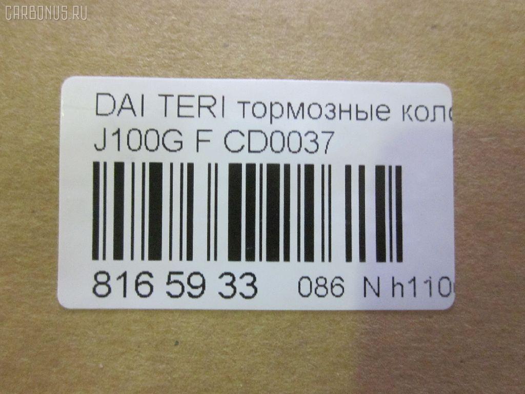 Тормозные колодки tds TD-086-0037, 0 986 460 980, 0 986 495 030, 0 986 AB2 560, 0 986 TB2 651, 0357 22, 035722, 04465-B4010, 04465-B4020, 04465-B4030, 04465B4010, 04465B4030, 04465B4040, 04465B4050, 04491-87401, 04491-87401-000, 05P1427, 08100150, 10325, 1512205, 179898, 181129, 181129396, 181129400, 181129825, 1Y273328ZE, 2165001, 2203820, 235722, 321477EGT, 35722, 363700203109, 363916060333, 368 000BSX, 368 000LSX, 368 022BSX, 368000SX, 36865, 3910, 402B0243, 449187401, 449187401000, 449187403000, 50000759, 5005528, 5006613, 50528, 50613, 572375J, 572441J, 583, 600000099060, 601517, 6260932, 6261427, 8100150, 8223820, 836360, 837300, 8DB 355 027121, 8DB355017161, AB0250, ADB0415, ADB0415HD, ADC44245, ADD64222, ADG04295, AFP300, AFP310, AFP367, AKD1126, AN-317K, AN-385K, AN-478K, AN317WK, AN317WKE, AN478KX, AN478WK, AS-M002, AS-M307, AS-T370, AST370, AV428, AV447, AW1810009, AY040-KE117, AY040-MT003, AY040MT006, B110629, B1107007, BBP1518, BD S350P, BD7553, BL1363A2, BP1022, BP1515, BP2732, BP43357, BPA035722, BPD14, BPF028, BS0986460980, BS1237, BS1953, CBP0415, CD0037, CD6070, CF6416, CMX602, D0037, D0037-02, D003702, D6066-02, D6070, D6070-02, DBP310759, DBP511110, DBP511114, DFP3046, DG1290TF, DP1010100163, E100362, E400362, E500362, ELT602, F 03B 150 412, FBP1142, FD6573A, FDB759, FP0602, FPE041, FSL759, GP00037, IBD1532, IE181129, J3606018, JAPPA528AF, JAPPA613AF, JBP0105, JBP0256, JCP759, K404201, KBP1518, KBP5505, KD4718, KD4741, LP1594, M360I61, MB699463, MB699464, MB699473, MB699474, MB858744, MB928461, MB928462, MB928463, MB928816, MB928817, MB928963, MB950554, MB950555, MD133, MD6070S, MDB1722, MDB81722, MFP2528, MFP2613, MKD602, MN-244, MN-328, MN102605, MR249779, MR389506, MR389507, MR389508, MR389509, MR389510, MR389511, MR389512, MS6416, MX602, MZ690330, NDP-234, NDP461, NP3003, P 54 015, P0617NY, P257322, P54014, PA528AF, PA613AF, PAD1072, PBP759, PBP759KOR, PCP1257, PF-3234, PF-3285, PF-3286, PF-6416, PF3285, PN3234, PN3285, PN3286, PN6416, PRP0575, QF58100, RA07300, RB1129, RN607, RNZ212, SBP759, SN260, SN277, SN278, SN297, STMZ690000, T3109, TABP2211, TL0037, TN607, V9118D015, V9118M005, WBP21650A, WS204201, X3511001 на Toyota Rush J200E Фото 2