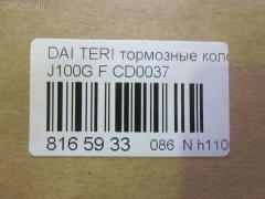 Тормозные колодки tds TD-086-0037, 0 986 460 980, 0 986 495 030, 0 986 AB2 560, 0 986 TB2 651, 0357 22, 035722, 04465-B4010, 04465-B4020, 04465-B4030, 04465B4010, 04465B4030, 04465B4040, 04465B4050, 04491-87401, 04491-87401-000, 05P1427, 08100150, 10325, 1512205, 179898, 181129, 181129396, 181129400, 181129825, 1Y273328ZE, 2165001, 2203820, 235722, 321477EGT, 35722, 363700203109, 363916060333, 368 000BSX, 368 000LSX, 368 022BSX, 368000SX, 36865, 3910, 402B0243, 449187401, 449187401000, 449187403000, 50000759, 5005528, 5006613, 50528, 50613, 572375J, 572441J, 583, 600000099060, 601517, 6260932, 6261427, 8100150, 8223820, 836360, 837300, 8DB 355 027121, 8DB355017161, AB0250, ADB0415, ADB0415HD, ADC44245, ADD64222, ADG04295, AFP300, AFP310, AFP367, AKD1126, AN-317K, AN-385K, AN-478K, AN317WK, AN317WKE, AN478KX, AN478WK, AS-M002, AS-M307, AS-T370, AST370, AV428, AV447, AW1810009, AY040-KE117, AY040-MT003, AY040MT006, B110629, B1107007, BBP1518, BD S350P, BD7553, BL1363A2, BP1022, BP1515, BP2732, BP43357, BPA035722, BPD14, BPF028, BS0986460980, BS1237, BS1953, CBP0415, CD0037, CD6070, CF6416, CMX602, D0037, D0037-02, D003702, D6066-02, D6070, D6070-02, DBP310759, DBP511110, DBP511114, DFP3046, DG1290TF, DP1010100163, E100362, E400362, E500362, ELT602, F 03B 150 412, FBP1142, FD6573A, FDB759, FP0602, FPE041, FSL759, GP00037, IBD1532, IE181129, J3606018, JAPPA528AF, JAPPA613AF, JBP0105, JBP0256, JCP759, K404201, KBP1518, KBP5505, KD4718, KD4741, LP1594, M360I61, MB699463, MB699464, MB699473, MB699474, MB858744, MB928461, MB928462, MB928463, MB928816, MB928817, MB928963, MB950554, MB950555, MD133, MD6070S, MDB1722, MDB81722, MFP2528, MFP2613, MKD602, MN-244, MN-328, MN102605, MR249779, MR389506, MR389507, MR389508, MR389509, MR389510, MR389511, MR389512, MS6416, MX602, MZ690330, NDP-234, NDP461, NP3003, P 54 015, P0617NY, P257322, P54014, PA528AF, PA613AF, PAD1072, PBP759, PBP759KOR, PCP1257, PF-3234, PF-3285, PF-3286, PF-6416, PF3285, PN3234, PN3285, PN3286, PN6416, PRP0575, QF58100, RA07300, RB1129, RN607, RNZ212, SBP759, SN260, SN277, SN278, SN297, STMZ690000, T3109, TABP2211, TL0037, TN607, V9118D015, V9118M005, WBP21650A, WS204201, X3511001 на Toyota Rush J200E Фото 2
