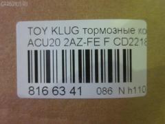 Тормозные колодки tds TD-086-1457, 0 986 495 126, 025 237 0317W, 04465-48020, 04465-48030, 0446548020, 0446548040, 0446548090, 05P1516, 062100, 0855 00, 085500, 10 BPF 00173 000, 10808112, 120989, 12496, 13046058822, 181705, 193128, 21337, 2204290, 2206160, 23331, 2333102, 2333116005T4146, 2351302, 2370301, 237031851, 2370318514, 262100, 285500, 3000309, 322026EGT, 363700201294, 37260, 37260 OE, 402B0726, 402B1223, 446548020, 446548030, 5002273, 50273, 5610286, 572636B, 572636J, 5863600419, 598944, 600000097980, 6132869, 62100, 6261516, 6320, 7761D884, 8110 13105, 8226160, 85500, 866 000BSX, 866 000SX, 8DB355009861, AB0408, AC0581516D, AC1151C, ADB01211, ADB01211HD, ADB01507, ADB01507HD, ADB0709, ADT342143, AFP451, AKD1204, AKD1457, AMDJBF393, AN-658WK, AN658WKE, AS21634, AS21634A, AS465, AV1034, AW1810165, AY040-TY061, B010080, B010082, BB0580, BBP1951, BC1688, BD7506, BL2491A1, BP1295, BP1606, BP21457, BP2989, BP43411, BP9095, BPA085500, BPF005, BS2091, C12105, C12105ABE, C12105JC, C12105PR, C12119ABE, CD2218, CD2218M, CD2218MSTD, CD2218MTYPED, CKT153, CKT58, CLN1047, CLN2047, CMX884, D2166, D2212, D2218, D2218-02, D2231, DB1488, DBP1911, DFP3286, DP1010100392, E100370, E400370, E500370, EC1384, ELT884, FD7259A, FDB1911, FK2231, FP0884, G1273TF, G264F1, GBPG033, GBPG168, GDB3152, GDB3286, GDB3322, GK1072, GP02218, HKPTY119, HP5202, HP8488NY, HP9149, IBD1279, IE181705, J3602081, J3602082, J3602102, J3602111, J3602116, J3602118, JAPPA273AF, JBP0206, KBP9137, KT0500159, KT3286STD, LP1908, LVXL1205, MBP1295, MD2218, MD2218MS, MDB1921, MDB2135, MDB2211, MFP2273, MKD884, MN-392, MS1457, MX884, NDP-336, NKT1530, NP1079, P 83 058, P83078, P955300, PA273AF, PAD1282, PBP1314, PBP1314KOR, PBP1437, PF 4337, PF-1457, PF1457, PKF006, PN1455, PN1457, PRP1052, Q0930661, RB1705, SBP1437, SBP1697, SN884, SP 399, SP 399 PR, SP1384, ST0446548030, T1239, T1294, TABP2294, TD1457, TG658, TG658C, VBS3286PS, WS343200, WS421700 на Toyota Kluger ACU20W 2AZ-FE Фото 3