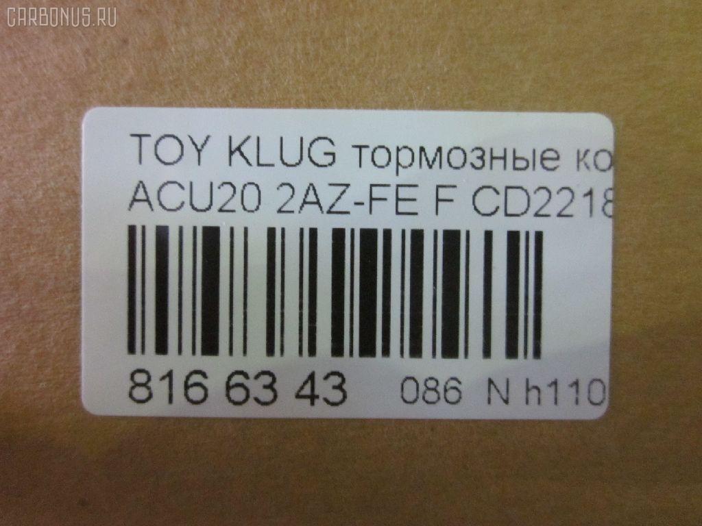 Тормозные колодки tds TD-086-1457, 0 986 495 126, 025 237 0317W, 04465-48020, 04465-48030, 0446548020, 0446548040, 0446548090, 05P1516, 062100, 0855 00, 085500, 10 BPF 00173 000, 10808112, 120989, 12496, 13046058822, 181705, 193128, 21337, 2204290, 2206160, 23331, 2333102, 2333116005T4146, 2351302, 2370301, 237031851, 2370318514, 262100, 285500, 3000309, 322026EGT, 363700201294, 37260, 37260 OE, 402B0726, 402B1223, 446548020, 446548030, 5002273, 50273, 5610286, 572636B, 572636J, 5863600419, 598944, 600000097980, 6132869, 62100, 6261516, 6320, 7761D884, 8110 13105, 8226160, 85500, 866 000BSX, 866 000SX, 8DB355009861, AB0408, AC0581516D, AC1151C, ADB01211, ADB01211HD, ADB01507, ADB01507HD, ADB0709, ADT342143, AFP451, AKD1204, AKD1457, AMDJBF393, AN-658WK, AN658WKE, AS21634, AS21634A, AS465, AV1034, AW1810165, AY040-TY061, B010080, B010082, BB0580, BBP1951, BC1688, BD7506, BL2491A1, BP1295, BP1606, BP21457, BP2989, BP43411, BP9095, BPA085500, BPF005, BS2091, C12105, C12105ABE, C12105JC, C12105PR, C12119ABE, CD2218, CD2218M, CD2218MSTD, CD2218MTYPED, CKT153, CKT58, CLN1047, CLN2047, CMX884, D2166, D2212, D2218, D2218-02, D2231, DB1488, DBP1911, DFP3286, DP1010100392, E100370, E400370, E500370, EC1384, ELT884, FD7259A, FDB1911, FK2231, FP0884, G1273TF, G264F1, GBPG033, GBPG168, GDB3152, GDB3286, GDB3322, GK1072, GP02218, HKPTY119, HP5202, HP8488NY, HP9149, IBD1279, IE181705, J3602081, J3602082, J3602102, J3602111, J3602116, J3602118, JAPPA273AF, JBP0206, KBP9137, KT0500159, KT3286STD, LP1908, LVXL1205, MBP1295, MD2218, MD2218MS, MDB1921, MDB2135, MDB2211, MFP2273, MKD884, MN-392, MS1457, MX884, NDP-336, NKT1530, NP1079, P 83 058, P83078, P955300, PA273AF, PAD1282, PBP1314, PBP1314KOR, PBP1437, PF 4337, PF-1457, PF1457, PKF006, PN1455, PN1457, PRP1052, Q0930661, RB1705, SBP1437, SBP1697, SN884, SP 399, SP 399 PR, SP1384, ST0446548030, T1239, T1294, TABP2294, TD1457, TG658, TG658C, VBS3286PS, WS343200, WS421700 на Toyota Kluger ACU20W 2AZ-FE Фото 2