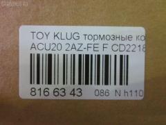 Тормозные колодки tds TD-086-1457, 0 986 495 126, 025 237 0317W, 04465-48020, 04465-48030, 0446548020, 0446548040, 0446548090, 05P1516, 062100, 0855 00, 085500, 10 BPF 00173 000, 10808112, 120989, 12496, 13046058822, 181705, 193128, 21337, 2204290, 2206160, 23331, 2333102, 2333116005T4146, 2351302, 2370301, 237031851, 2370318514, 262100, 285500, 3000309, 322026EGT, 363700201294, 37260, 37260 OE, 402B0726, 402B1223, 446548020, 446548030, 5002273, 50273, 5610286, 572636B, 572636J, 5863600419, 598944, 600000097980, 6132869, 62100, 6261516, 6320, 7761D884, 8110 13105, 8226160, 85500, 866 000BSX, 866 000SX, 8DB355009861, AB0408, AC0581516D, AC1151C, ADB01211, ADB01211HD, ADB01507, ADB01507HD, ADB0709, ADT342143, AFP451, AKD1204, AKD1457, AMDJBF393, AN-658WK, AN658WKE, AS21634, AS21634A, AS465, AV1034, AW1810165, AY040-TY061, B010080, B010082, BB0580, BBP1951, BC1688, BD7506, BL2491A1, BP1295, BP1606, BP21457, BP2989, BP43411, BP9095, BPA085500, BPF005, BS2091, C12105, C12105ABE, C12105JC, C12105PR, C12119ABE, CD2218, CD2218M, CD2218MSTD, CD2218MTYPED, CKT153, CKT58, CLN1047, CLN2047, CMX884, D2166, D2212, D2218, D2218-02, D2231, DB1488, DBP1911, DFP3286, DP1010100392, E100370, E400370, E500370, EC1384, ELT884, FD7259A, FDB1911, FK2231, FP0884, G1273TF, G264F1, GBPG033, GBPG168, GDB3152, GDB3286, GDB3322, GK1072, GP02218, HKPTY119, HP5202, HP8488NY, HP9149, IBD1279, IE181705, J3602081, J3602082, J3602102, J3602111, J3602116, J3602118, JAPPA273AF, JBP0206, KBP9137, KT0500159, KT3286STD, LP1908, LVXL1205, MBP1295, MD2218, MD2218MS, MDB1921, MDB2135, MDB2211, MFP2273, MKD884, MN-392, MS1457, MX884, NDP-336, NKT1530, NP1079, P 83 058, P83078, P955300, PA273AF, PAD1282, PBP1314, PBP1314KOR, PBP1437, PF 4337, PF-1457, PF1457, PKF006, PN1455, PN1457, PRP1052, Q0930661, RB1705, SBP1437, SBP1697, SN884, SP 399, SP 399 PR, SP1384, ST0446548030, T1239, T1294, TABP2294, TD1457, TG658, TG658C, VBS3286PS, WS343200, WS421700 на Toyota Kluger ACU20W 2AZ-FE Фото 2