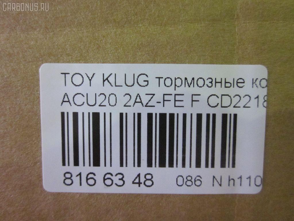 Тормозные колодки tds TD-086-1457, 0 986 495 126, 025 237 0317W, 04465-48020, 04465-48030, 0446548020, 0446548040, 0446548090, 05P1516, 062100, 0855 00, 085500, 10 BPF 00173 000, 10808112, 120989, 12496, 13046058822, 181705, 193128, 21337, 2204290, 2206160, 23331, 2333102, 2333116005T4146, 2351302, 2370301, 237031851, 2370318514, 262100, 285500, 3000309, 322026EGT, 363700201294, 37260, 37260 OE, 402B0726, 402B1223, 446548020, 446548030, 5002273, 50273, 5610286, 572636B, 572636J, 5863600419, 598944, 600000097980, 6132869, 62100, 6261516, 6320, 7761D884, 8110 13105, 8226160, 85500, 866 000BSX, 866 000SX, 8DB355009861, AB0408, AC0581516D, AC1151C, ADB01211, ADB01211HD, ADB01507, ADB01507HD, ADB0709, ADT342143, AFP451, AKD1204, AKD1457, AMDJBF393, AN-658WK, AN658WKE, AS21634, AS21634A, AS465, AV1034, AW1810165, AY040-TY061, B010080, B010082, BB0580, BBP1951, BC1688, BD7506, BL2491A1, BP1295, BP1606, BP21457, BP2989, BP43411, BP9095, BPA085500, BPF005, BS2091, C12105, C12105ABE, C12105JC, C12105PR, C12119ABE, CD2218, CD2218M, CD2218MSTD, CD2218MTYPED, CKT153, CKT58, CLN1047, CLN2047, CMX884, D2166, D2212, D2218, D2218-02, D2231, DB1488, DBP1911, DFP3286, DP1010100392, E100370, E400370, E500370, EC1384, ELT884, FD7259A, FDB1911, FK2231, FP0884, G1273TF, G264F1, GBPG033, GBPG168, GDB3152, GDB3286, GDB3322, GK1072, GP02218, HKPTY119, HP5202, HP8488NY, HP9149, IBD1279, IE181705, J3602081, J3602082, J3602102, J3602111, J3602116, J3602118, JAPPA273AF, JBP0206, KBP9137, KT0500159, KT3286STD, LP1908, LVXL1205, MBP1295, MD2218, MD2218MS, MDB1921, MDB2135, MDB2211, MFP2273, MKD884, MN-392, MS1457, MX884, NDP-336, NKT1530, NP1079, P 83 058, P83078, P955300, PA273AF, PAD1282, PBP1314, PBP1314KOR, PBP1437, PF 4337, PF-1457, PF1457, PKF006, PN1455, PN1457, PRP1052, Q0930661, RB1705, SBP1437, SBP1697, SN884, SP 399, SP 399 PR, SP1384, ST0446548030, T1239, T1294, TABP2294, TD1457, TG658, TG658C, VBS3286PS, WS343200, WS421700 на Toyota Kluger ACU20W 2AZ-FE Фото 3
