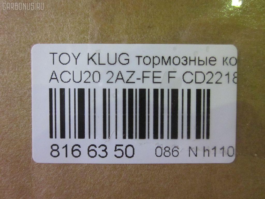 Тормозные колодки tds TD-086-1457, 0 986 495 126, 025 237 0317W, 04465-48020, 04465-48030, 0446548020, 0446548040, 0446548090, 05P1516, 062100, 0855 00, 085500, 10 BPF 00173 000, 10808112, 120989, 12496, 13046058822, 181705, 193128, 21337, 2204290, 2206160, 23331, 2333102, 2333116005T4146, 2351302, 2370301, 237031851, 2370318514, 262100, 285500, 3000309, 322026EGT, 363700201294, 37260, 37260 OE, 402B0726, 402B1223, 446548020, 446548030, 5002273, 50273, 5610286, 572636B, 572636J, 5863600419, 598944, 600000097980, 6132869, 62100, 6261516, 6320, 7761D884, 8110 13105, 8226160, 85500, 866 000BSX, 866 000SX, 8DB355009861, AB0408, AC0581516D, AC1151C, ADB01211, ADB01211HD, ADB01507, ADB01507HD, ADB0709, ADT342143, AFP451, AKD1204, AKD1457, AMDJBF393, AN-658WK, AN658WKE, AS21634, AS21634A, AS465, AV1034, AW1810165, AY040-TY061, B010080, B010082, BB0580, BBP1951, BC1688, BD7506, BL2491A1, BP1295, BP1606, BP21457, BP2989, BP43411, BP9095, BPA085500, BPF005, BS2091, C12105, C12105ABE, C12105JC, C12105PR, C12119ABE, CD2218, CD2218M, CD2218MSTD, CD2218MTYPED, CKT153, CKT58, CLN1047, CLN2047, CMX884, D2166, D2212, D2218, D2218-02, D2231, DB1488, DBP1911, DFP3286, DP1010100392, E100370, E400370, E500370, EC1384, ELT884, FD7259A, FDB1911, FK2231, FP0884, G1273TF, G264F1, GBPG033, GBPG168, GDB3152, GDB3286, GDB3322, GK1072, GP02218, HKPTY119, HP5202, HP8488NY, HP9149, IBD1279, IE181705, J3602081, J3602082, J3602102, J3602111, J3602116, J3602118, JAPPA273AF, JBP0206, KBP9137, KT0500159, KT3286STD, LP1908, LVXL1205, MBP1295, MD2218, MD2218MS, MDB1921, MDB2135, MDB2211, MFP2273, MKD884, MN-392, MS1457, MX884, NDP-336, NKT1530, NP1079, P 83 058, P83078, P955300, PA273AF, PAD1282, PBP1314, PBP1314KOR, PBP1437, PF 4337, PF-1457, PF1457, PKF006, PN1455, PN1457, PRP1052, Q0930661, RB1705, SBP1437, SBP1697, SN884, SP 399, SP 399 PR, SP1384, ST0446548030, T1239, T1294, TABP2294, TD1457, TG658, TG658C, VBS3286PS, WS343200, WS421700 на Toyota Kluger ACU20W 2AZ-FE Фото 2