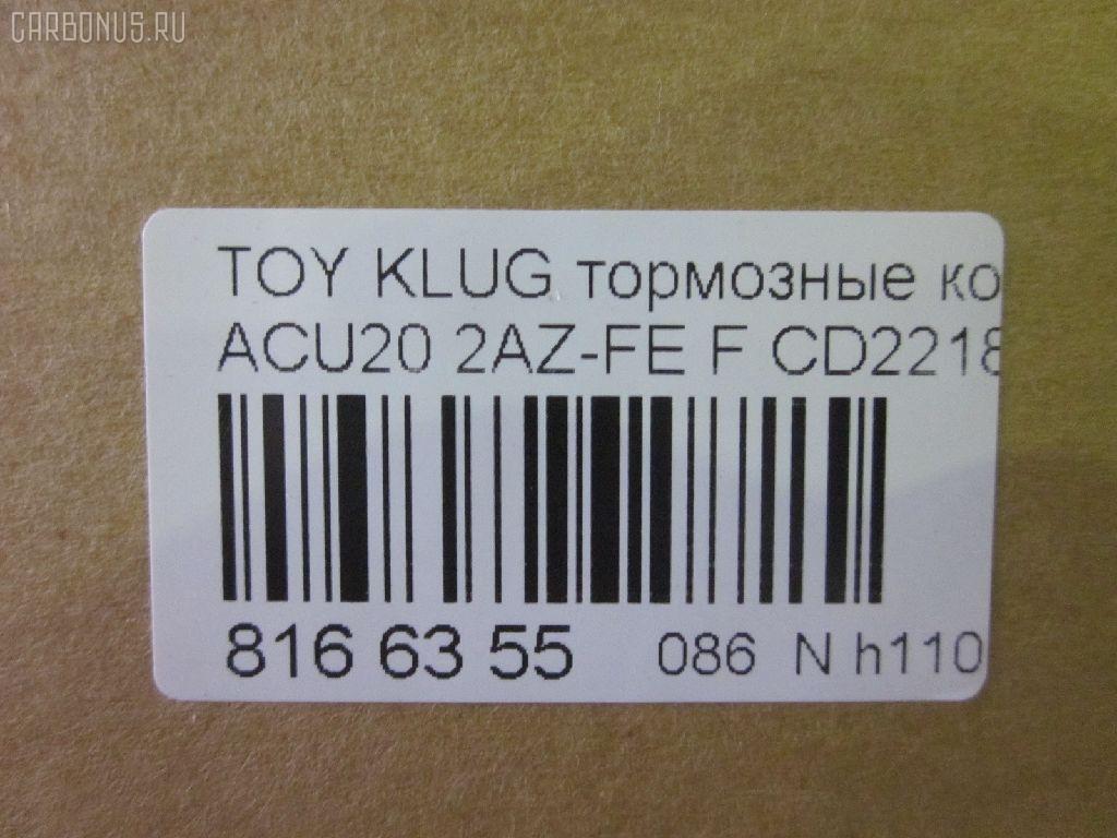 Тормозные колодки tds TD-086-1457, 0 986 495 126, 025 237 0317W, 04465-48020, 04465-48030, 0446548020, 0446548040, 0446548090, 05P1516, 062100, 0855 00, 085500, 10 BPF 00173 000, 10808112, 120989, 12496, 13046058822, 181705, 193128, 21337, 2204290, 2206160, 23331, 2333102, 2333116005T4146, 2351302, 2370301, 237031851, 2370318514, 262100, 285500, 3000309, 322026EGT, 363700201294, 37260, 37260 OE, 402B0726, 402B1223, 446548020, 446548030, 5002273, 50273, 5610286, 572636B, 572636J, 5863600419, 598944, 600000097980, 6132869, 62100, 6261516, 6320, 7761D884, 8110 13105, 8226160, 85500, 866 000BSX, 866 000SX, 8DB355009861, AB0408, AC0581516D, AC1151C, ADB01211, ADB01211HD, ADB01507, ADB01507HD, ADB0709, ADT342143, AFP451, AKD1204, AKD1457, AMDJBF393, AN-658WK, AN658WKE, AS21634, AS21634A, AS465, AV1034, AW1810165, AY040-TY061, B010080, B010082, BB0580, BBP1951, BC1688, BD7506, BL2491A1, BP1295, BP1606, BP21457, BP2989, BP43411, BP9095, BPA085500, BPF005, BS2091, C12105, C12105ABE, C12105JC, C12105PR, C12119ABE, CD2218, CD2218M, CD2218MSTD, CD2218MTYPED, CKT153, CKT58, CLN1047, CLN2047, CMX884, D2166, D2212, D2218, D2218-02, D2231, DB1488, DBP1911, DFP3286, DP1010100392, E100370, E400370, E500370, EC1384, ELT884, FD7259A, FDB1911, FK2231, FP0884, G1273TF, G264F1, GBPG033, GBPG168, GDB3152, GDB3286, GDB3322, GK1072, GP02218, HKPTY119, HP5202, HP8488NY, HP9149, IBD1279, IE181705, J3602081, J3602082, J3602102, J3602111, J3602116, J3602118, JAPPA273AF, JBP0206, KBP9137, KT0500159, KT3286STD, LP1908, LVXL1205, MBP1295, MD2218, MD2218MS, MDB1921, MDB2135, MDB2211, MFP2273, MKD884, MN-392, MS1457, MX884, NDP-336, NKT1530, NP1079, P 83 058, P83078, P955300, PA273AF, PAD1282, PBP1314, PBP1314KOR, PBP1437, PF 4337, PF-1457, PF1457, PKF006, PN1455, PN1457, PRP1052, Q0930661, RB1705, SBP1437, SBP1697, SN884, SP 399, SP 399 PR, SP1384, ST0446548030, T1239, T1294, TABP2294, TD1457, TG658, TG658C, VBS3286PS, WS343200, WS421700 на Toyota Kluger ACU20W 2AZ-FE Фото 2