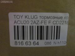 Тормозные колодки tds TD-086-1457, 0 986 495 126, 025 237 0317W, 04465-48020, 04465-48030, 0446548020, 0446548040, 0446548090, 05P1516, 062100, 0855 00, 085500, 10 BPF 00173 000, 10808112, 120989, 12496, 13046058822, 181705, 193128, 21337, 2204290, 2206160, 23331, 2333102, 2333116005T4146, 2351302, 2370301, 237031851, 2370318514, 262100, 285500, 3000309, 322026EGT, 363700201294, 37260, 37260 OE, 402B0726, 402B1223, 446548020, 446548030, 5002273, 50273, 5610286, 572636B, 572636J, 5863600419, 598944, 600000097980, 6132869, 62100, 6261516, 6320, 7761D884, 8110 13105, 8226160, 85500, 866 000BSX, 866 000SX, 8DB355009861, AB0408, AC0581516D, AC1151C, ADB01211, ADB01211HD, ADB01507, ADB01507HD, ADB0709, ADT342143, AFP451, AKD1204, AKD1457, AMDJBF393, AN-658WK, AN658WKE, AS21634, AS21634A, AS465, AV1034, AW1810165, AY040-TY061, B010080, B010082, BB0580, BBP1951, BC1688, BD7506, BL2491A1, BP1295, BP1606, BP21457, BP2989, BP43411, BP9095, BPA085500, BPF005, BS2091, C12105, C12105ABE, C12105JC, C12105PR, C12119ABE, CD2218, CD2218M, CD2218MSTD, CD2218MTYPED, CKT153, CKT58, CLN1047, CLN2047, CMX884, D2166, D2212, D2218, D2218-02, D2231, DB1488, DBP1911, DFP3286, DP1010100392, E100370, E400370, E500370, EC1384, ELT884, FD7259A, FDB1911, FK2231, FP0884, G1273TF, G264F1, GBPG033, GBPG168, GDB3152, GDB3286, GDB3322, GK1072, GP02218, HKPTY119, HP5202, HP8488NY, HP9149, IBD1279, IE181705, J3602081, J3602082, J3602102, J3602111, J3602116, J3602118, JAPPA273AF, JBP0206, KBP9137, KT0500159, KT3286STD, LP1908, LVXL1205, MBP1295, MD2218, MD2218MS, MDB1921, MDB2135, MDB2211, MFP2273, MKD884, MN-392, MS1457, MX884, NDP-336, NKT1530, NP1079, P 83 058, P83078, P955300, PA273AF, PAD1282, PBP1314, PBP1314KOR, PBP1437, PF 4337, PF-1457, PF1457, PKF006, PN1455, PN1457, PRP1052, Q0930661, RB1705, SBP1437, SBP1697, SN884, SP 399, SP 399 PR, SP1384, ST0446548030, T1239, T1294, TABP2294, TD1457, TG658, TG658C, VBS3286PS, WS343200, WS421700 на Toyota Kluger ACU20W 2AZ-FE Фото 2