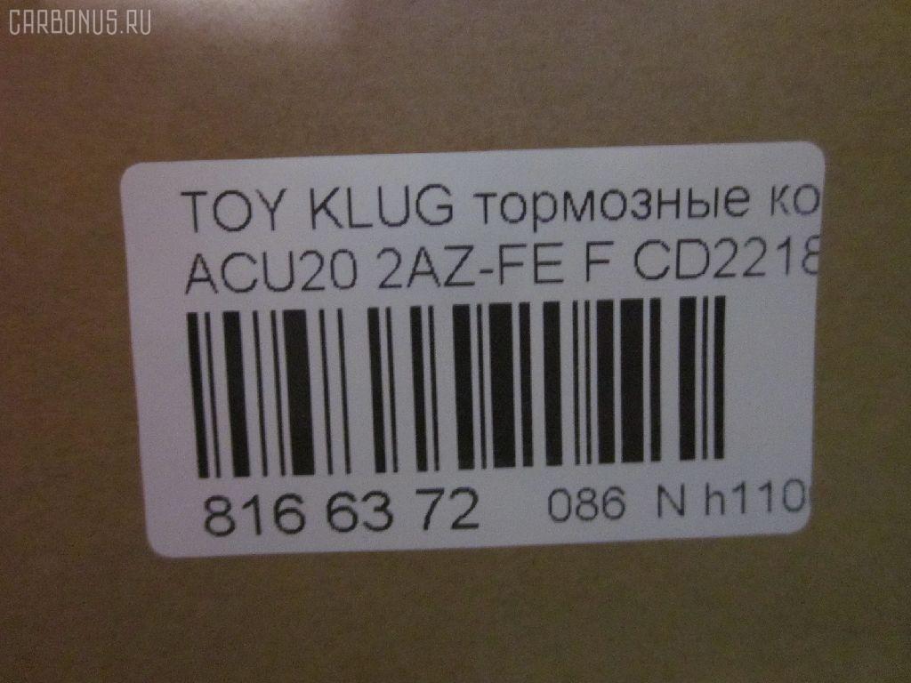Тормозные колодки tds TD-086-1457, 0 986 495 126, 025 237 0317W, 04465-48020, 04465-48030, 0446548020, 0446548040, 0446548090, 05P1516, 062100, 0855 00, 085500, 10 BPF 00173 000, 10808112, 120989, 12496, 13046058822, 181705, 193128, 21337, 2204290, 2206160, 23331, 2333102, 2333116005T4146, 2351302, 2370301, 237031851, 2370318514, 262100, 285500, 3000309, 322026EGT, 363700201294, 37260, 37260 OE, 402B0726, 402B1223, 446548020, 446548030, 5002273, 50273, 5610286, 572636B, 572636J, 5863600419, 598944, 600000097980, 6132869, 62100, 6261516, 6320, 7761D884, 8110 13105, 8226160, 85500, 866 000BSX, 866 000SX, 8DB355009861, AB0408, AC0581516D, AC1151C, ADB01211, ADB01211HD, ADB01507, ADB01507HD, ADB0709, ADT342143, AFP451, AKD1204, AKD1457, AMDJBF393, AN-658WK, AN658WKE, AS21634, AS21634A, AS465, AV1034, AW1810165, AY040-TY061, B010080, B010082, BB0580, BBP1951, BC1688, BD7506, BL2491A1, BP1295, BP1606, BP21457, BP2989, BP43411, BP9095, BPA085500, BPF005, BS2091, C12105, C12105ABE, C12105JC, C12105PR, C12119ABE, CD2218, CD2218M, CD2218MSTD, CD2218MTYPED, CKT153, CKT58, CLN1047, CLN2047, CMX884, D2166, D2212, D2218, D2218-02, D2231, DB1488, DBP1911, DFP3286, DP1010100392, E100370, E400370, E500370, EC1384, ELT884, FD7259A, FDB1911, FK2231, FP0884, G1273TF, G264F1, GBPG033, GBPG168, GDB3152, GDB3286, GDB3322, GK1072, GP02218, HKPTY119, HP5202, HP8488NY, HP9149, IBD1279, IE181705, J3602081, J3602082, J3602102, J3602111, J3602116, J3602118, JAPPA273AF, JBP0206, KBP9137, KT0500159, KT3286STD, LP1908, LVXL1205, MBP1295, MD2218, MD2218MS, MDB1921, MDB2135, MDB2211, MFP2273, MKD884, MN-392, MS1457, MX884, NDP-336, NKT1530, NP1079, P 83 058, P83078, P955300, PA273AF, PAD1282, PBP1314, PBP1314KOR, PBP1437, PF 4337, PF-1457, PF1457, PKF006, PN1455, PN1457, PRP1052, Q0930661, RB1705, SBP1437, SBP1697, SN884, SP 399, SP 399 PR, SP1384, ST0446548030, T1239, T1294, TABP2294, TD1457, TG658, TG658C, VBS3286PS, WS343200, WS421700 на Toyota Kluger ACU20W 2AZ-FE Фото 2