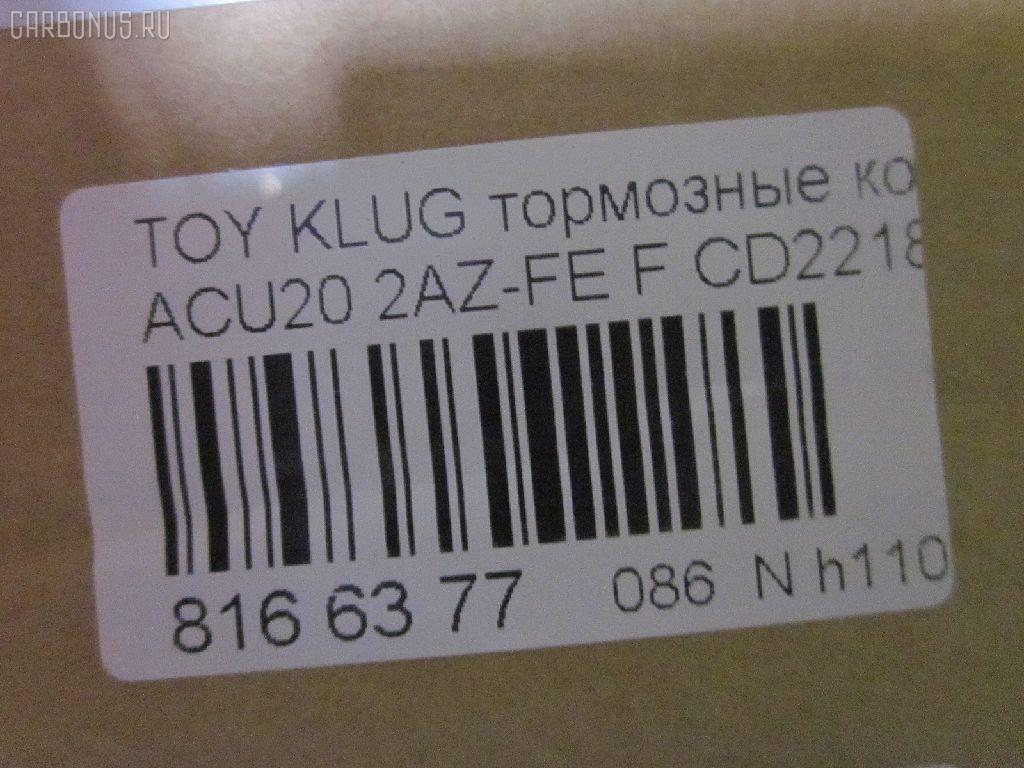 Тормозные колодки tds TD-086-1457, 0 986 495 126, 025 237 0317W, 04465-48020, 04465-48030, 0446548020, 0446548040, 0446548090, 05P1516, 062100, 0855 00, 085500, 10 BPF 00173 000, 10808112, 120989, 12496, 13046058822, 181705, 193128, 21337, 2204290, 2206160, 23331, 2333102, 2333116005T4146, 2351302, 2370301, 237031851, 2370318514, 262100, 285500, 3000309, 322026EGT, 363700201294, 37260, 37260 OE, 402B0726, 402B1223, 446548020, 446548030, 5002273, 50273, 5610286, 572636B, 572636J, 5863600419, 598944, 600000097980, 6132869, 62100, 6261516, 6320, 7761D884, 8110 13105, 8226160, 85500, 866 000BSX, 866 000SX, 8DB355009861, AB0408, AC0581516D, AC1151C, ADB01211, ADB01211HD, ADB01507, ADB01507HD, ADB0709, ADT342143, AFP451, AKD1204, AKD1457, AMDJBF393, AN-658WK, AN658WKE, AS21634, AS21634A, AS465, AV1034, AW1810165, AY040-TY061, B010080, B010082, BB0580, BBP1951, BC1688, BD7506, BL2491A1, BP1295, BP1606, BP21457, BP2989, BP43411, BP9095, BPA085500, BPF005, BS2091, C12105, C12105ABE, C12105JC, C12105PR, C12119ABE, CD2218, CD2218M, CD2218MSTD, CD2218MTYPED, CKT153, CKT58, CLN1047, CLN2047, CMX884, D2166, D2212, D2218, D2218-02, D2231, DB1488, DBP1911, DFP3286, DP1010100392, E100370, E400370, E500370, EC1384, ELT884, FD7259A, FDB1911, FK2231, FP0884, G1273TF, G264F1, GBPG033, GBPG168, GDB3152, GDB3286, GDB3322, GK1072, GP02218, HKPTY119, HP5202, HP8488NY, HP9149, IBD1279, IE181705, J3602081, J3602082, J3602102, J3602111, J3602116, J3602118, JAPPA273AF, JBP0206, KBP9137, KT0500159, KT3286STD, LP1908, LVXL1205, MBP1295, MD2218, MD2218MS, MDB1921, MDB2135, MDB2211, MFP2273, MKD884, MN-392, MS1457, MX884, NDP-336, NKT1530, NP1079, P 83 058, P83078, P955300, PA273AF, PAD1282, PBP1314, PBP1314KOR, PBP1437, PF 4337, PF-1457, PF1457, PKF006, PN1455, PN1457, PRP1052, Q0930661, RB1705, SBP1437, SBP1697, SN884, SP 399, SP 399 PR, SP1384, ST0446548030, T1239, T1294, TABP2294, TD1457, TG658, TG658C, VBS3286PS, WS343200, WS421700 на Toyota Kluger ACU20W 2AZ-FE Фото 2