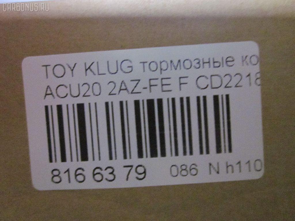 Тормозные колодки tds TD-086-1457, 0 986 495 126, 025 237 0317W, 04465-48020, 04465-48030, 0446548020, 0446548040, 0446548090, 05P1516, 062100, 0855 00, 085500, 10 BPF 00173 000, 10808112, 120989, 12496, 13046058822, 181705, 193128, 21337, 2204290, 2206160, 23331, 2333102, 2333116005T4146, 2351302, 2370301, 237031851, 2370318514, 262100, 285500, 3000309, 322026EGT, 363700201294, 37260, 37260 OE, 402B0726, 402B1223, 446548020, 446548030, 5002273, 50273, 5610286, 572636B, 572636J, 5863600419, 598944, 600000097980, 6132869, 62100, 6261516, 6320, 7761D884, 8110 13105, 8226160, 85500, 866 000BSX, 866 000SX, 8DB355009861, AB0408, AC0581516D, AC1151C, ADB01211, ADB01211HD, ADB01507, ADB01507HD, ADB0709, ADT342143, AFP451, AKD1204, AKD1457, AMDJBF393, AN-658WK, AN658WKE, AS21634, AS21634A, AS465, AV1034, AW1810165, AY040-TY061, B010080, B010082, BB0580, BBP1951, BC1688, BD7506, BL2491A1, BP1295, BP1606, BP21457, BP2989, BP43411, BP9095, BPA085500, BPF005, BS2091, C12105, C12105ABE, C12105JC, C12105PR, C12119ABE, CD2218, CD2218M, CD2218MSTD, CD2218MTYPED, CKT153, CKT58, CLN1047, CLN2047, CMX884, D2166, D2212, D2218, D2218-02, D2231, DB1488, DBP1911, DFP3286, DP1010100392, E100370, E400370, E500370, EC1384, ELT884, FD7259A, FDB1911, FK2231, FP0884, G1273TF, G264F1, GBPG033, GBPG168, GDB3152, GDB3286, GDB3322, GK1072, GP02218, HKPTY119, HP5202, HP8488NY, HP9149, IBD1279, IE181705, J3602081, J3602082, J3602102, J3602111, J3602116, J3602118, JAPPA273AF, JBP0206, KBP9137, KT0500159, KT3286STD, LP1908, LVXL1205, MBP1295, MD2218, MD2218MS, MDB1921, MDB2135, MDB2211, MFP2273, MKD884, MN-392, MS1457, MX884, NDP-336, NKT1530, NP1079, P 83 058, P83078, P955300, PA273AF, PAD1282, PBP1314, PBP1314KOR, PBP1437, PF 4337, PF-1457, PF1457, PKF006, PN1455, PN1457, PRP1052, Q0930661, RB1705, SBP1437, SBP1697, SN884, SP 399, SP 399 PR, SP1384, ST0446548030, T1239, T1294, TABP2294, TD1457, TG658, TG658C, VBS3286PS, WS343200, WS421700 на Toyota Kluger ACU20W 2AZ-FE Фото 2