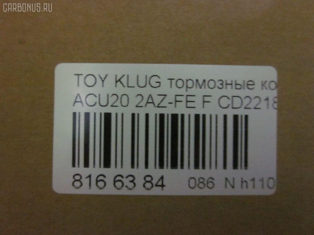 Тормозные колодки tds TD-086-1457, 0 986 495 126, 025 237 0317W, 04465-48020, 04465-48030, 0446548020, 0446548040, 0446548090, 05P1516, 062100, 0855 00, 085500, 10 BPF 00173 000, 10808112, 120989, 12496, 13046058822, 181705, 193128, 21337, 2204290, 2206160, 23331, 2333102, 2333116005T4146, 2351302, 2370301, 237031851, 2370318514, 262100, 285500, 3000309, 322026EGT, 363700201294, 37260, 37260 OE, 402B0726, 402B1223, 446548020, 446548030, 5002273, 50273, 5610286, 572636B, 572636J, 5863600419, 598944, 600000097980, 6132869, 62100, 6261516, 6320, 7761D884, 8110 13105, 8226160, 85500, 866 000BSX, 866 000SX, 8DB355009861, AB0408, AC0581516D, AC1151C, ADB01211, ADB01211HD, ADB01507, ADB01507HD, ADB0709, ADT342143, AFP451, AKD1204, AKD1457, AMDJBF393, AN-658WK, AN658WKE, AS21634, AS21634A, AS465, AV1034, AW1810165, AY040-TY061, B010080, B010082, BB0580, BBP1951, BC1688, BD7506, BL2491A1, BP1295, BP1606, BP21457, BP2989, BP43411, BP9095, BPA085500, BPF005, BS2091, C12105, C12105ABE, C12105JC, C12105PR, C12119ABE, CD2218, CD2218M, CD2218MSTD, CD2218MTYPED, CKT153, CKT58, CLN1047, CLN2047, CMX884, D2166, D2212, D2218, D2218-02, D2231, DB1488, DBP1911, DFP3286, DP1010100392, E100370, E400370, E500370, EC1384, ELT884, FD7259A, FDB1911, FK2231, FP0884, G1273TF, G264F1, GBPG033, GBPG168, GDB3152, GDB3286, GDB3322, GK1072, GP02218, HKPTY119, HP5202, HP8488NY, HP9149, IBD1279, IE181705, J3602081, J3602082, J3602102, J3602111, J3602116, J3602118, JAPPA273AF, JBP0206, KBP9137, KT0500159, KT3286STD, LP1908, LVXL1205, MBP1295, MD2218, MD2218MS, MDB1921, MDB2135, MDB2211, MFP2273, MKD884, MN-392, MS1457, MX884, NDP-336, NKT1530, NP1079, P 83 058, P83078, P955300, PA273AF, PAD1282, PBP1314, PBP1314KOR, PBP1437, PF 4337, PF-1457, PF1457, PKF006, PN1455, PN1457, PRP1052, Q0930661, RB1705, SBP1437, SBP1697, SN884, SP 399, SP 399 PR, SP1384, ST0446548030, T1239, T1294, TABP2294, TD1457, TG658, TG658C, VBS3286PS, WS343200, WS421700 на Toyota Kluger ACU20W 2AZ-FE Фото 2
