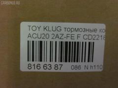Тормозные колодки tds TD-086-1457, 0 986 495 126, 025 237 0317W, 04465-48020, 04465-48030, 0446548020, 0446548040, 0446548090, 05P1516, 062100, 0855 00, 085500, 10 BPF 00173 000, 10808112, 120989, 12496, 13046058822, 181705, 193128, 21337, 2204290, 2206160, 23331, 2333102, 2333116005T4146, 2351302, 2370301, 237031851, 2370318514, 262100, 285500, 3000309, 322026EGT, 363700201294, 37260, 37260 OE, 402B0726, 402B1223, 446548020, 446548030, 5002273, 50273, 5610286, 572636B, 572636J, 5863600419, 598944, 600000097980, 6132869, 62100, 6261516, 6320, 7761D884, 8110 13105, 8226160, 85500, 866 000BSX, 866 000SX, 8DB355009861, AB0408, AC0581516D, AC1151C, ADB01211, ADB01211HD, ADB01507, ADB01507HD, ADB0709, ADT342143, AFP451, AKD1204, AKD1457, AMDJBF393, AN-658WK, AN658WKE, AS21634, AS21634A, AS465, AV1034, AW1810165, AY040-TY061, B010080, B010082, BB0580, BBP1951, BC1688, BD7506, BL2491A1, BP1295, BP1606, BP21457, BP2989, BP43411, BP9095, BPA085500, BPF005, BS2091, C12105, C12105ABE, C12105JC, C12105PR, C12119ABE, CD2218, CD2218M, CD2218MSTD, CD2218MTYPED, CKT153, CKT58, CLN1047, CLN2047, CMX884, D2166, D2212, D2218, D2218-02, D2231, DB1488, DBP1911, DFP3286, DP1010100392, E100370, E400370, E500370, EC1384, ELT884, FD7259A, FDB1911, FK2231, FP0884, G1273TF, G264F1, GBPG033, GBPG168, GDB3152, GDB3286, GDB3322, GK1072, GP02218, HKPTY119, HP5202, HP8488NY, HP9149, IBD1279, IE181705, J3602081, J3602082, J3602102, J3602111, J3602116, J3602118, JAPPA273AF, JBP0206, KBP9137, KT0500159, KT3286STD, LP1908, LVXL1205, MBP1295, MD2218, MD2218MS, MDB1921, MDB2135, MDB2211, MFP2273, MKD884, MN-392, MS1457, MX884, NDP-336, NKT1530, NP1079, P 83 058, P83078, P955300, PA273AF, PAD1282, PBP1314, PBP1314KOR, PBP1437, PF 4337, PF-1457, PF1457, PKF006, PN1455, PN1457, PRP1052, Q0930661, RB1705, SBP1437, SBP1697, SN884, SP 399, SP 399 PR, SP1384, ST0446548030, T1239, T1294, TABP2294, TD1457, TG658, TG658C, VBS3286PS, WS343200, WS421700 на Toyota Kluger ACU20W 2AZ-FE Фото 2