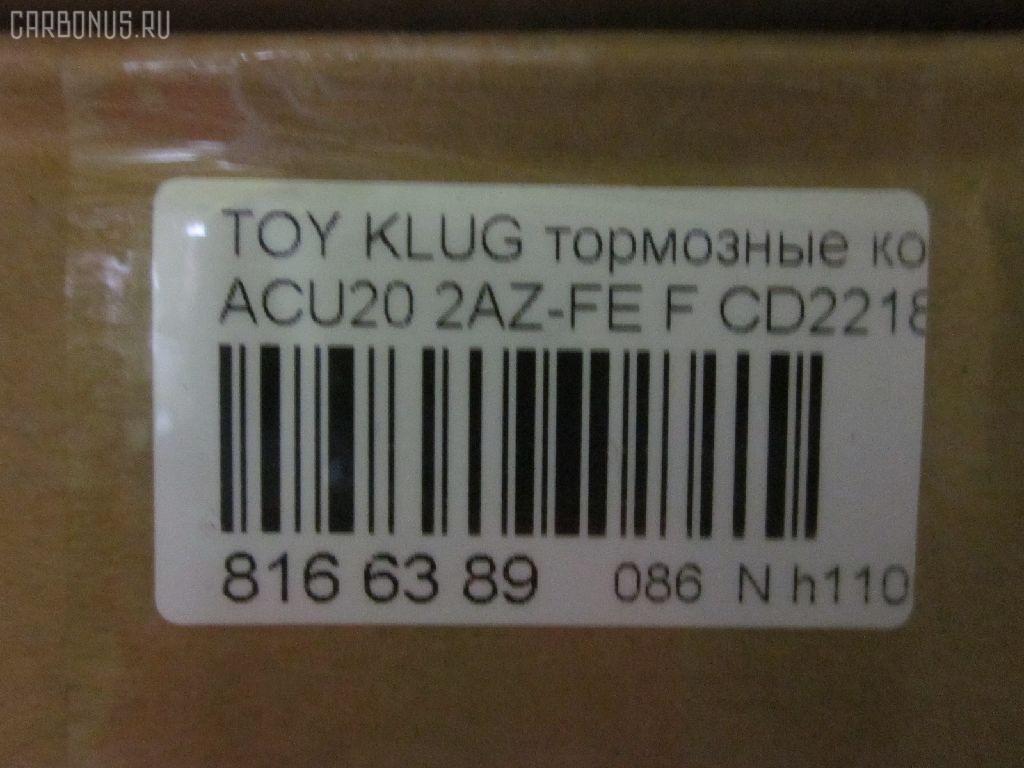 Тормозные колодки tds TD-086-1457, 0 986 495 126, 025 237 0317W, 04465-48020, 04465-48030, 0446548020, 0446548040, 0446548090, 05P1516, 062100, 0855 00, 085500, 10 BPF 00173 000, 10808112, 120989, 12496, 13046058822, 181705, 193128, 21337, 2204290, 2206160, 23331, 2333102, 2333116005T4146, 2351302, 2370301, 237031851, 2370318514, 262100, 285500, 3000309, 322026EGT, 363700201294, 37260, 37260 OE, 402B0726, 402B1223, 446548020, 446548030, 5002273, 50273, 5610286, 572636B, 572636J, 5863600419, 598944, 600000097980, 6132869, 62100, 6261516, 6320, 7761D884, 8110 13105, 8226160, 85500, 866 000BSX, 866 000SX, 8DB355009861, AB0408, AC0581516D, AC1151C, ADB01211, ADB01211HD, ADB01507, ADB01507HD, ADB0709, ADT342143, AFP451, AKD1204, AKD1457, AMDJBF393, AN-658WK, AN658WKE, AS21634, AS21634A, AS465, AV1034, AW1810165, AY040-TY061, B010080, B010082, BB0580, BBP1951, BC1688, BD7506, BL2491A1, BP1295, BP1606, BP21457, BP2989, BP43411, BP9095, BPA085500, BPF005, BS2091, C12105, C12105ABE, C12105JC, C12105PR, C12119ABE, CD2218, CD2218M, CD2218MSTD, CD2218MTYPED, CKT153, CKT58, CLN1047, CLN2047, CMX884, D2166, D2212, D2218, D2218-02, D2231, DB1488, DBP1911, DFP3286, DP1010100392, E100370, E400370, E500370, EC1384, ELT884, FD7259A, FDB1911, FK2231, FP0884, G1273TF, G264F1, GBPG033, GBPG168, GDB3152, GDB3286, GDB3322, GK1072, GP02218, HKPTY119, HP5202, HP8488NY, HP9149, IBD1279, IE181705, J3602081, J3602082, J3602102, J3602111, J3602116, J3602118, JAPPA273AF, JBP0206, KBP9137, KT0500159, KT3286STD, LP1908, LVXL1205, MBP1295, MD2218, MD2218MS, MDB1921, MDB2135, MDB2211, MFP2273, MKD884, MN-392, MS1457, MX884, NDP-336, NKT1530, NP1079, P 83 058, P83078, P955300, PA273AF, PAD1282, PBP1314, PBP1314KOR, PBP1437, PF 4337, PF-1457, PF1457, PKF006, PN1455, PN1457, PRP1052, Q0930661, RB1705, SBP1437, SBP1697, SN884, SP 399, SP 399 PR, SP1384, ST0446548030, T1239, T1294, TABP2294, TD1457, TG658, TG658C, VBS3286PS, WS343200, WS421700 на Toyota Kluger ACU20W 2AZ-FE Фото 2