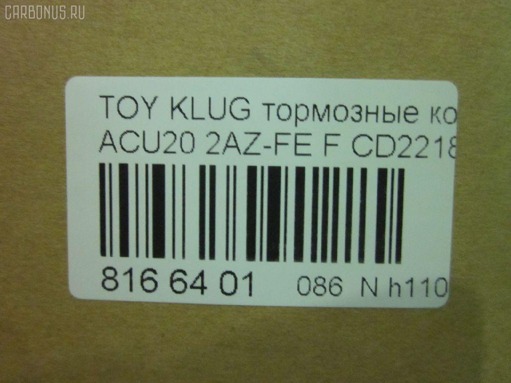 Тормозные колодки tds TD-086-1457, 0 986 495 126, 025 237 0317W, 04465-48020, 04465-48030, 0446548020, 0446548040, 0446548090, 05P1516, 062100, 0855 00, 085500, 10 BPF 00173 000, 10808112, 120989, 12496, 13046058822, 181705, 193128, 21337, 2204290, 2206160, 23331, 2333102, 2333116005T4146, 2351302, 2370301, 237031851, 2370318514, 262100, 285500, 3000309, 322026EGT, 363700201294, 37260, 37260 OE, 402B0726, 402B1223, 446548020, 446548030, 5002273, 50273, 5610286, 572636B, 572636J, 5863600419, 598944, 600000097980, 6132869, 62100, 6261516, 6320, 7761D884, 8110 13105, 8226160, 85500, 866 000BSX, 866 000SX, 8DB355009861, AB0408, AC0581516D, AC1151C, ADB01211, ADB01211HD, ADB01507, ADB01507HD, ADB0709, ADT342143, AFP451, AKD1204, AKD1457, AMDJBF393, AN-658WK, AN658WKE, AS21634, AS21634A, AS465, AV1034, AW1810165, AY040-TY061, B010080, B010082, BB0580, BBP1951, BC1688, BD7506, BL2491A1, BP1295, BP1606, BP21457, BP2989, BP43411, BP9095, BPA085500, BPF005, BS2091, C12105, C12105ABE, C12105JC, C12105PR, C12119ABE, CD2218, CD2218M, CD2218MSTD, CD2218MTYPED, CKT153, CKT58, CLN1047, CLN2047, CMX884, D2166, D2212, D2218, D2218-02, D2231, DB1488, DBP1911, DFP3286, DP1010100392, E100370, E400370, E500370, EC1384, ELT884, FD7259A, FDB1911, FK2231, FP0884, G1273TF, G264F1, GBPG033, GBPG168, GDB3152, GDB3286, GDB3322, GK1072, GP02218, HKPTY119, HP5202, HP8488NY, HP9149, IBD1279, IE181705, J3602081, J3602082, J3602102, J3602111, J3602116, J3602118, JAPPA273AF, JBP0206, KBP9137, KT0500159, KT3286STD, LP1908, LVXL1205, MBP1295, MD2218, MD2218MS, MDB1921, MDB2135, MDB2211, MFP2273, MKD884, MN-392, MS1457, MX884, NDP-336, NKT1530, NP1079, P 83 058, P83078, P955300, PA273AF, PAD1282, PBP1314, PBP1314KOR, PBP1437, PF 4337, PF-1457, PF1457, PKF006, PN1455, PN1457, PRP1052, Q0930661, RB1705, SBP1437, SBP1697, SN884, SP 399, SP 399 PR, SP1384, ST0446548030, T1239, T1294, TABP2294, TD1457, TG658, TG658C, VBS3286PS, WS343200, WS421700 на Toyota Kluger ACU20W 2AZ-FE Фото 2