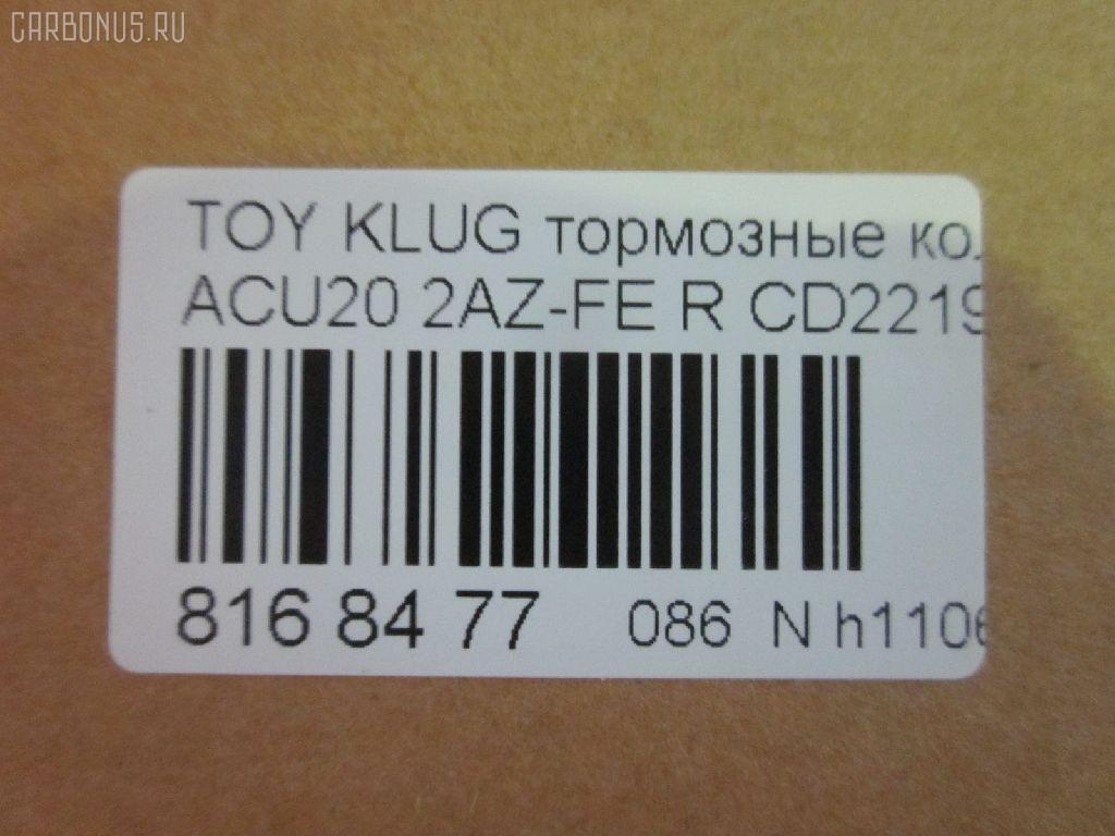 Тормозные колодки tds TD-086-1458, 0 986 505 403, 0 986 AB2 091, 0 986 AB3 846, 001068BSX, 04466-06010, 04466-21010, 04466-33090, 04466-33100, 04466-33130, 04466-33140, 04466-33170, 04466-45020, 04466-48020, 04466-48080, 0446633100, 0446633130, 0446633140, 0446648020, 05P1115, 0854 00, 085400, 0986494359, 0986AB2774, 10 BPR 00057 000, 10 BPR 00058 000, 10834202, 121060, 12412, 1458D, 1512337, 16885, 179871, 181706, 193139, 1YHH2648ZE, 2207530, 226, 2370201, 2370204, 2370205, 2370215804T4051, 285400, 321062CEGT, 321062EGT, 321062IEGT, 37355, 37355 OE, 402B0106, 402B0628, 429203670, 446606010, 446633090, 446633100, 446633170, 446645020, 4UP03911, 5102216, 51216, 5610117, 6133749, 7690, 8227530, 85400, 865 000SX, 8DB 355 024321, 8DB355011001, 8DB355027861, 9H0T024, A2N104, AC1110C, ADB01177, ADB01177HD, ADR320421, ADT342129, AFP528, AKD1064, AMDJBF458, AN-659K, AN659KE, AN659KX, AS-T458, AV1035, AW1810155, AY060-TY023, AY060TY023, B111179, BB0258, BBP1952, BD7523, BL1990A1, BP1138, BP21458, BP3060, BP43449, BP9086, BPR015, BPR039C, BPT71, BPTO2012, BS2705, C121R0025, C22030ABE, C22030JC, CBP01177, CD2219, CD2219M, CD2219STD, CD2219TYPED, CF1458, CKT43, CMX885, D2219, D2219-02, D221901, D230E, DB1463, DFP3374, DIS22121, DP1010100346, E110217, E410217, E510217, EBP023374, EC2038, ELT885, FP0885, G1237TR, GBP085400, GDB3374, GDB7628, GIJ07031, GK1057, GP02219, HP5161, IB153003, JBP0055, JBPD2219H, KBP9077, KD2740, KT0600210, LTO1036, MD2219S, MD302, MDB2212, MDB82212, MKD885, MN-393, MPT46, MRP2216, MS1458, MX885, NDP-337, NKT1149, NP1030, P 83 088, P83088, P954300, PAD1471, PBP7011, PBP7011KOR, PCP1474, PF 1913, PF-1458, PF1458, PKF080, PN1458, PP216AF, PRP1276, Q0930908, RB1706, RN614, SN885, SP 2038, SP 334, SP 334 PR, SS885S, ST0446633130, T1413, T282484, T361A26, TCA1128, TD1458, TG659, TG659C, TH337, TN614, V9118B034, VBS3374PS, WD2219, WS342000 на Toyota Kluger ACU20W 2AZ-FE Фото 2