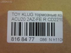 Тормозные колодки tds TD-086-1458, 0 986 505 403, 0 986 AB2 091, 0 986 AB3 846, 001068BSX, 04466-06010, 04466-21010, 04466-33090, 04466-33100, 04466-33130, 04466-33140, 04466-33170, 04466-45020, 04466-48020, 04466-48080, 0446633100, 0446633130, 0446633140, 0446648020, 05P1115, 0854 00, 085400, 0986494359, 0986AB2774, 10 BPR 00057 000, 10 BPR 00058 000, 10834202, 121060, 12412, 1458D, 1512337, 16885, 179871, 181706, 193139, 1YHH2648ZE, 2207530, 226, 2370201, 2370204, 2370205, 2370215804T4051, 285400, 321062CEGT, 321062EGT, 321062IEGT, 37355, 37355 OE, 402B0106, 402B0628, 429203670, 446606010, 446633090, 446633100, 446633170, 446645020, 4UP03911, 5102216, 51216, 5610117, 6133749, 7690, 8227530, 85400, 865 000SX, 8DB 355 024321, 8DB355011001, 8DB355027861, 9H0T024, A2N104, AC1110C, ADB01177, ADB01177HD, ADR320421, ADT342129, AFP528, AKD1064, AMDJBF458, AN-659K, AN659KE, AN659KX, AS-T458, AV1035, AW1810155, AY060-TY023, AY060TY023, B111179, BB0258, BBP1952, BD7523, BL1990A1, BP1138, BP21458, BP3060, BP43449, BP9086, BPR015, BPR039C, BPT71, BPTO2012, BS2705, C121R0025, C22030ABE, C22030JC, CBP01177, CD2219, CD2219M, CD2219STD, CD2219TYPED, CF1458, CKT43, CMX885, D2219, D2219-02, D221901, D230E, DB1463, DFP3374, DIS22121, DP1010100346, E110217, E410217, E510217, EBP023374, EC2038, ELT885, FP0885, G1237TR, GBP085400, GDB3374, GDB7628, GIJ07031, GK1057, GP02219, HP5161, IB153003, JBP0055, JBPD2219H, KBP9077, KD2740, KT0600210, LTO1036, MD2219S, MD302, MDB2212, MDB82212, MKD885, MN-393, MPT46, MRP2216, MS1458, MX885, NDP-337, NKT1149, NP1030, P 83 088, P83088, P954300, PAD1471, PBP7011, PBP7011KOR, PCP1474, PF 1913, PF-1458, PF1458, PKF080, PN1458, PP216AF, PRP1276, Q0930908, RB1706, RN614, SN885, SP 2038, SP 334, SP 334 PR, SS885S, ST0446633130, T1413, T282484, T361A26, TCA1128, TD1458, TG659, TG659C, TH337, TN614, V9118B034, VBS3374PS, WD2219, WS342000 на Toyota Kluger ACU20W 2AZ-FE Фото 2