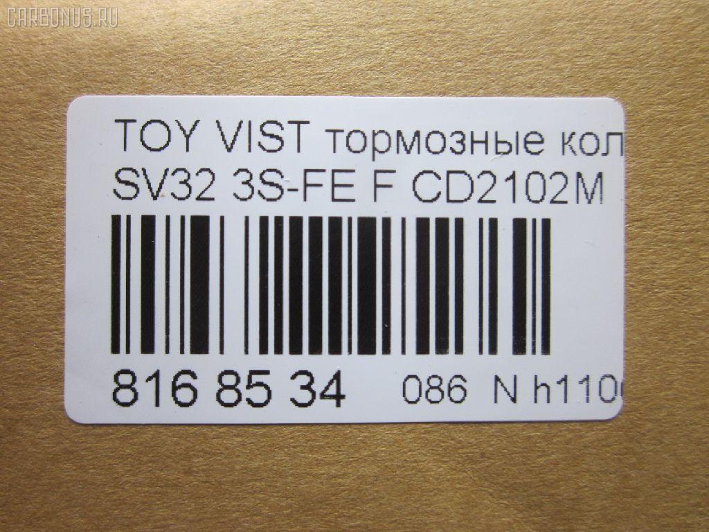 Тормозные колодки tds TD-086-1259, 04465-32080, 04465-32081, 04491-32360, 04491-32361, 04491-32370, 04491-32371, 1Y0R3328Z, AF2102, AFP261, AY040-TY014, CD2102M, D2102, GDB3140, PF-1259, PN1259, SN641, V9118-1035, V9118-A035 на Toyota Vista SV32 3S-FE Фото 2