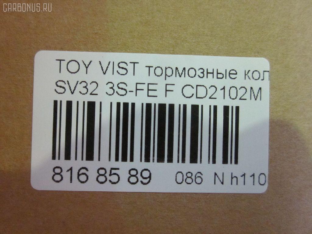 Тормозные колодки tds TD-086-1259, 04465-32080, 04465-32081, 04491-32360, 04491-32361, 04491-32370, 04491-32371, 1Y0R3328Z, AF2102, AFP261, AY040-TY014, CD2102M, D2102, GDB3140, PF-1259, PN1259, SN641, V9118-1035, V9118-A035 на Toyota Vista SV32 3S-FE Фото 2