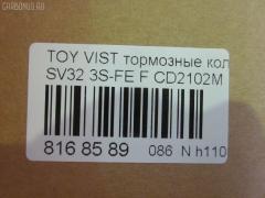 Тормозные колодки tds TD-086-1259, 04465-32080, 04465-32081, 04491-32360, 04491-32361, 04491-32370, 04491-32371, 1Y0R3328Z, AF2102, AFP261, AY040-TY014, CD2102M, D2102, GDB3140, PF-1259, PN1259, SN641, V9118-1035, V9118-A035 на Toyota Vista SV32 3S-FE Фото 2