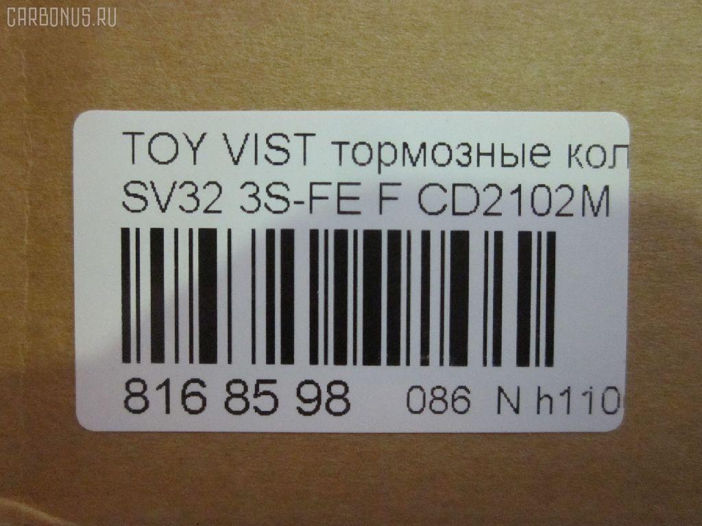 Тормозные колодки tds TD-086-1259, 04465-32080, 04465-32081, 04491-32360, 04491-32361, 04491-32370, 04491-32371, 1Y0R3328Z, AF2102, AFP261, AY040-TY014, CD2102M, D2102, GDB3140, PF-1259, PN1259, SN641, V9118-1035, V9118-A035 на Toyota Vista SV32 3S-FE Фото 2