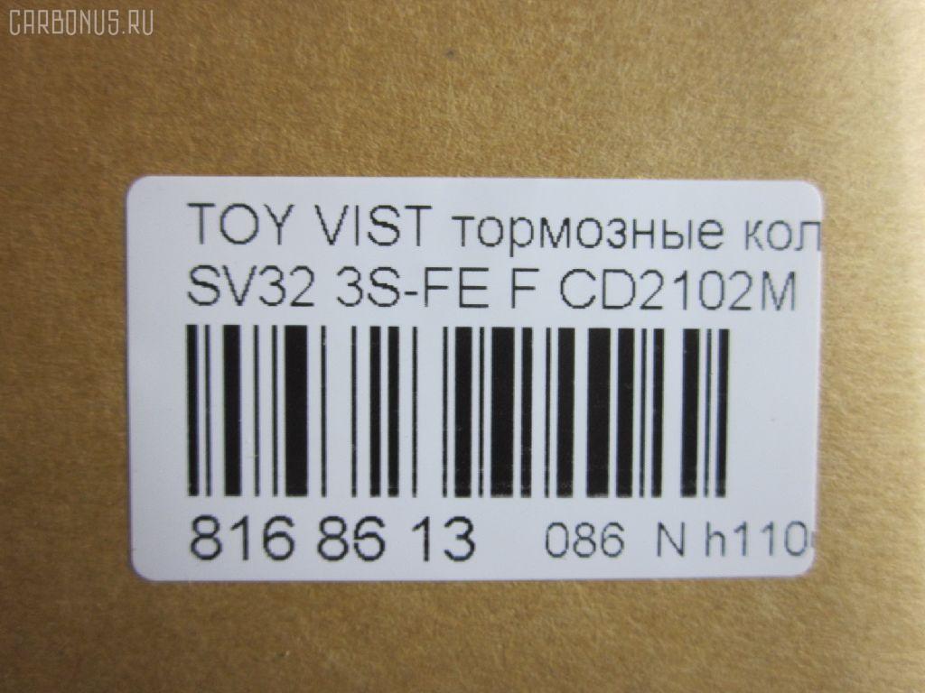 Тормозные колодки tds TD-086-1259, 04465-32080, 04465-32081, 04491-32360, 04491-32361, 04491-32370, 04491-32371, 1Y0R3328Z, AF2102, AFP261, AY040-TY014, CD2102M, D2102, GDB3140, PF-1259, PN1259, SN641, V9118-1035, V9118-A035 на Toyota Vista SV32 3S-FE Фото 2