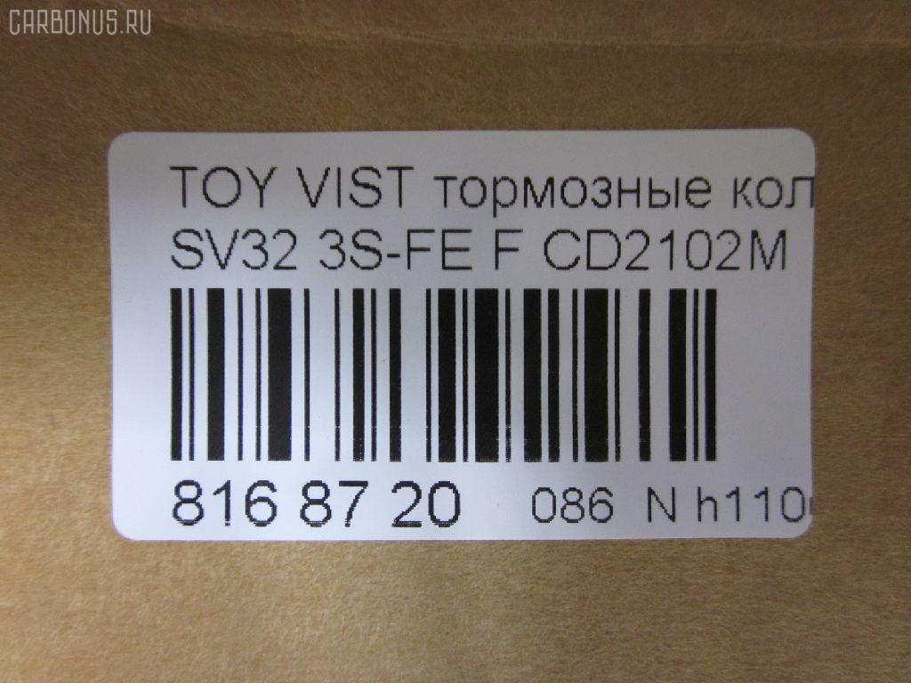 Тормозные колодки tds TD-086-1259, 04465-32080, 04465-32081, 04491-32360, 04491-32361, 04491-32370, 04491-32371, 1Y0R3328Z, AF2102, AFP261, AY040-TY014, CD2102M, D2102, GDB3140, PF-1259, PN1259, SN641, V9118-1035, V9118-A035 на Toyota Vista SV32 3S-FE Фото 2