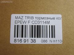 Тормозные колодки tds TD-086-5805, 1U2Z-2V001-BA, 2378701, 3L84-2L361-BA, 4096346, 4099896, 4547849, 4588141, 4593068, 4L84-2L361-AB, 4L8Z-2001-AA, 5L842L361BA, 6L8Z-2001-BA, CD3114M, E181-33-23Z, E181-33-23ZA, EC25-33-23ZA, EC25-33-23ZB, EC25-33-23ZC, EC25-33-23ZD, EFY13323Z, GDB1497, GDB1753, PF-5805, PN5805, SN931, TD5805, YL872001BA, YL8Z-2001-BA, YLBZ20013A на Mazda Tribute EPEW Фото 3
