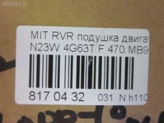 Подушка двигателя 470.MB9002, MB911711 на Mitsubishi Rvr N23W 4G63T Фото 3
