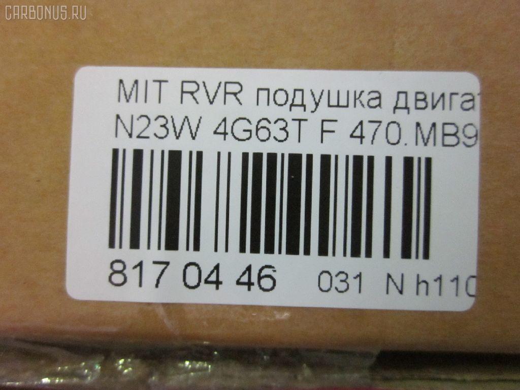 Подушка двигателя 470.MB9002, MB911711 на Mitsubishi Rvr N23W 4G63T Фото 3