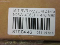Подушка двигателя 470.MB9002, MB911711 на Mitsubishi Rvr N23W 4G63T Фото 3