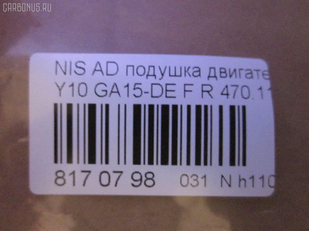 Подушка двигателя 470.11210-0M000, 11210-0M000 на Nissan Ad Van WFY10 GA15DE Фото 3