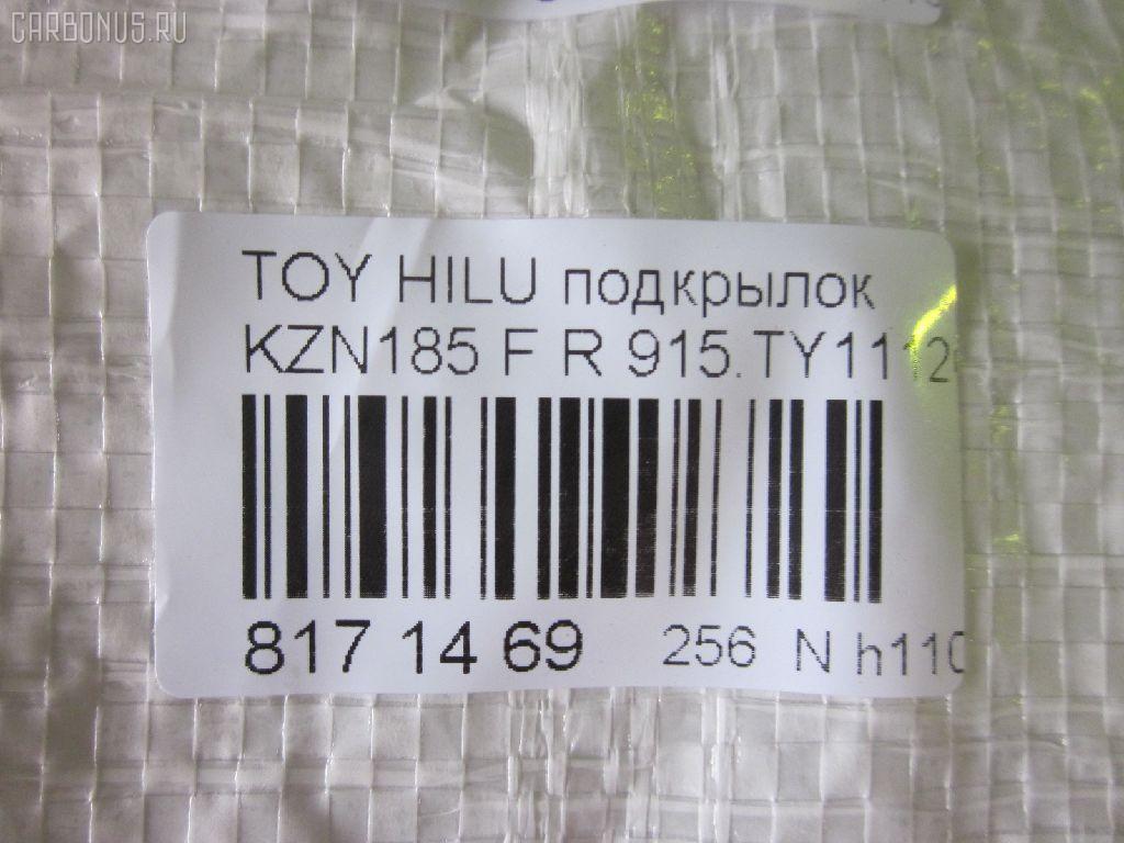 Подкрылок TYG TY11106AR, 53875-35020, 915.TY11120R, ST-TY94-016L-1 на Toyota Hilux Surf KZN185 Фото 3