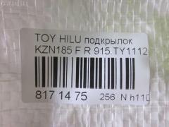 Подкрылок TYG TY11106AR, 53875-35020, 915.TY11120R, ST-TY94-016L-1 на Toyota Hilux Surf KZN185W Фото 6