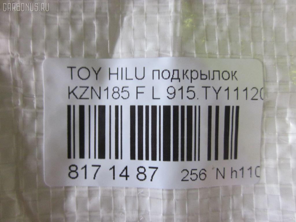 Подкрылок TYG TY11106AL, 53876-35010, 915.TY11120L, ST-TY94-016L-2 на Toyota Hilux Surf KZN185 Фото 3