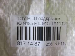 Подкрылок TYG TY11106AL, 53876-35010, 915.TY11120L, ST-TY94-016L-2 на Toyota Hilux Surf KZN185 Фото 3