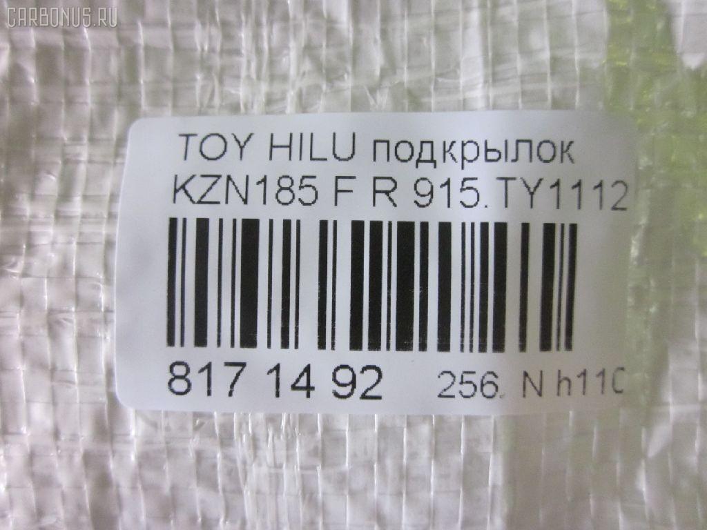 Подкрылок 915.TY11121R, 53875-35050 на Toyota Hilux Surf KZN185G Фото 3