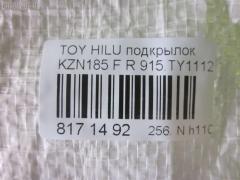 Подкрылок 915.TY11121R, 53875-35050 на Toyota Hilux Surf KZN185G Фото 3